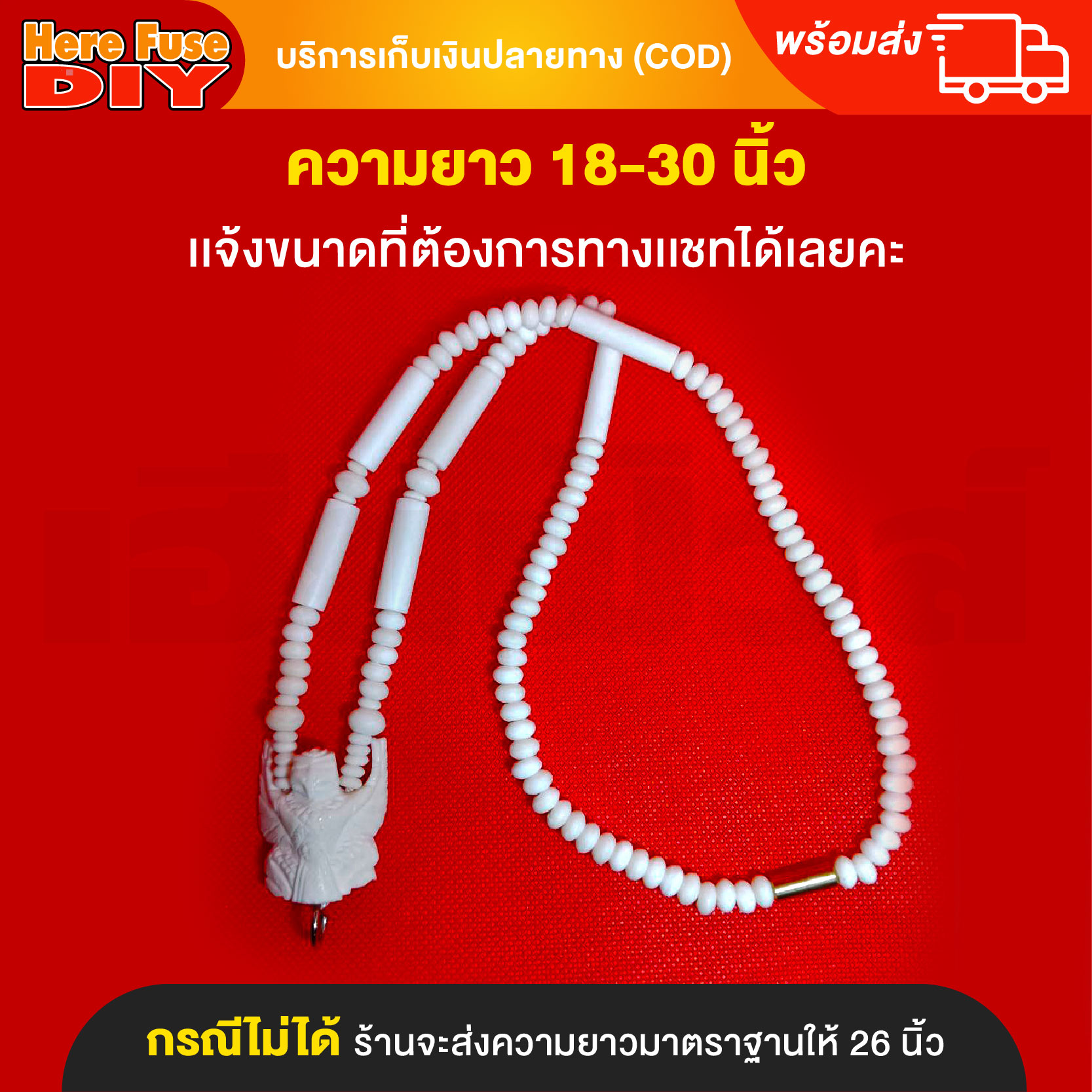 [ของเเท้100%] HereFuse DIY สร้อยพระมงคล รุ่น C3 สร้อยคอมงคล สร้อยกระดูกช้าง ทำจากกระดูกช้างเนื้อสวยฉ่ำคล้ายงาช้าง