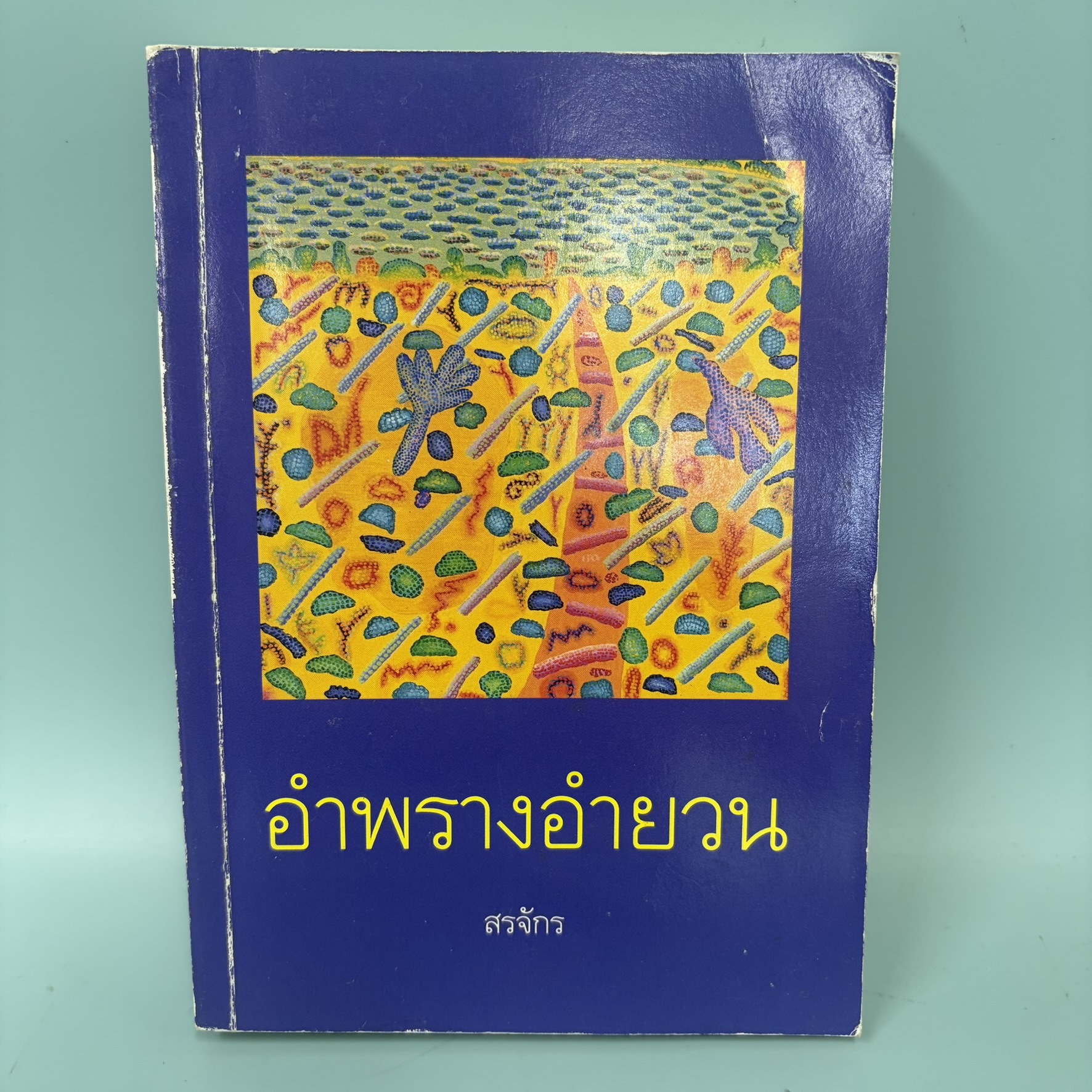 อำพรางอำยวน / มือสอง / สรจักร ศริบริรักษ์ / สำนักพิมพ์ ศรีสารา / รวมเรื่องสั้น