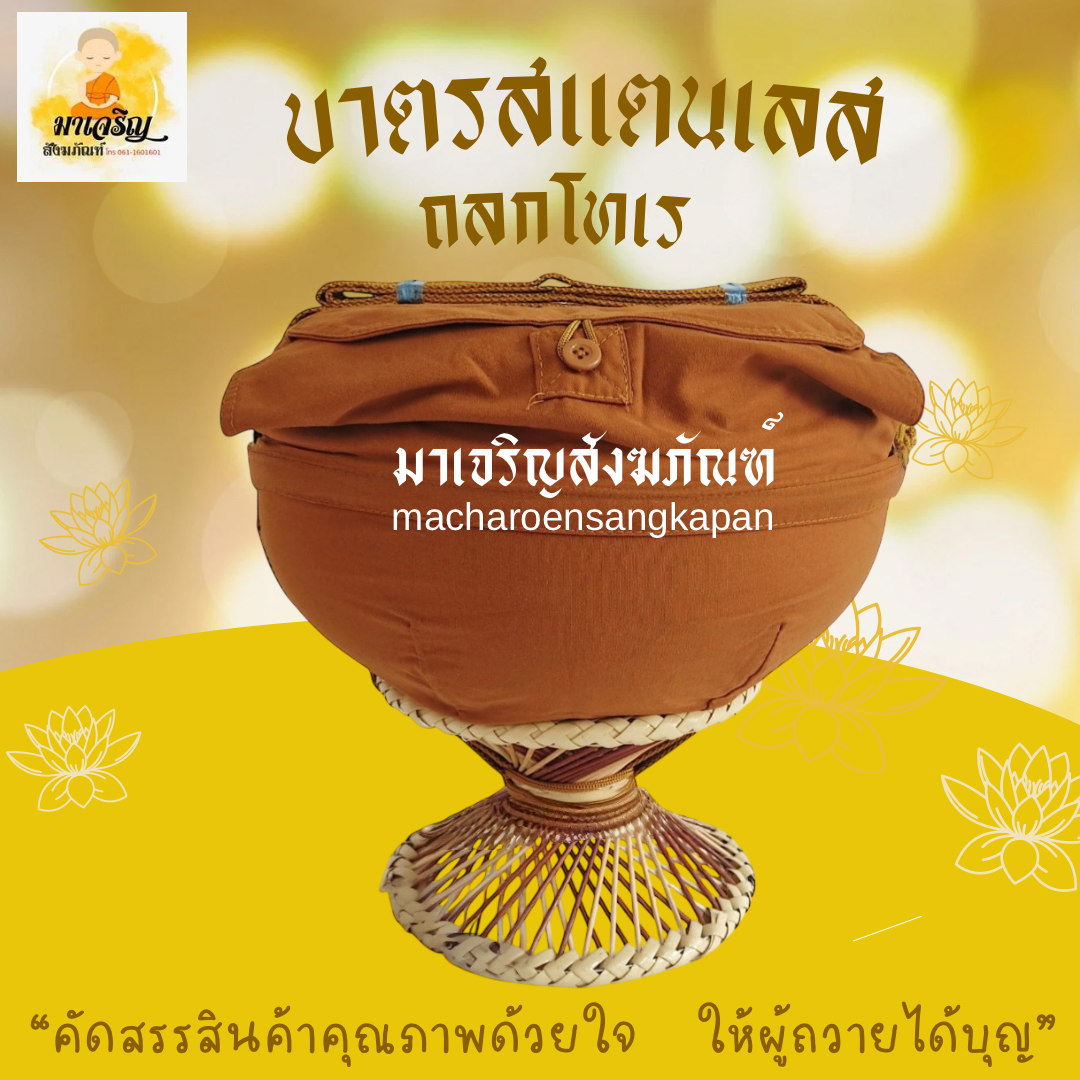 [ขายส่ง] บาตรสแตนเลส ถลกโทเร (บรรจุ 1 ชุด)