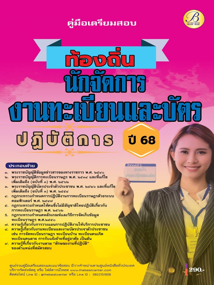 คู่มือเตรียมสอบนักจัดการงานทะเบียนและบัตรปฏิบัติการ กรมส่งเสริมการปกครองท้องถิ่น ปี 68 BB-471
