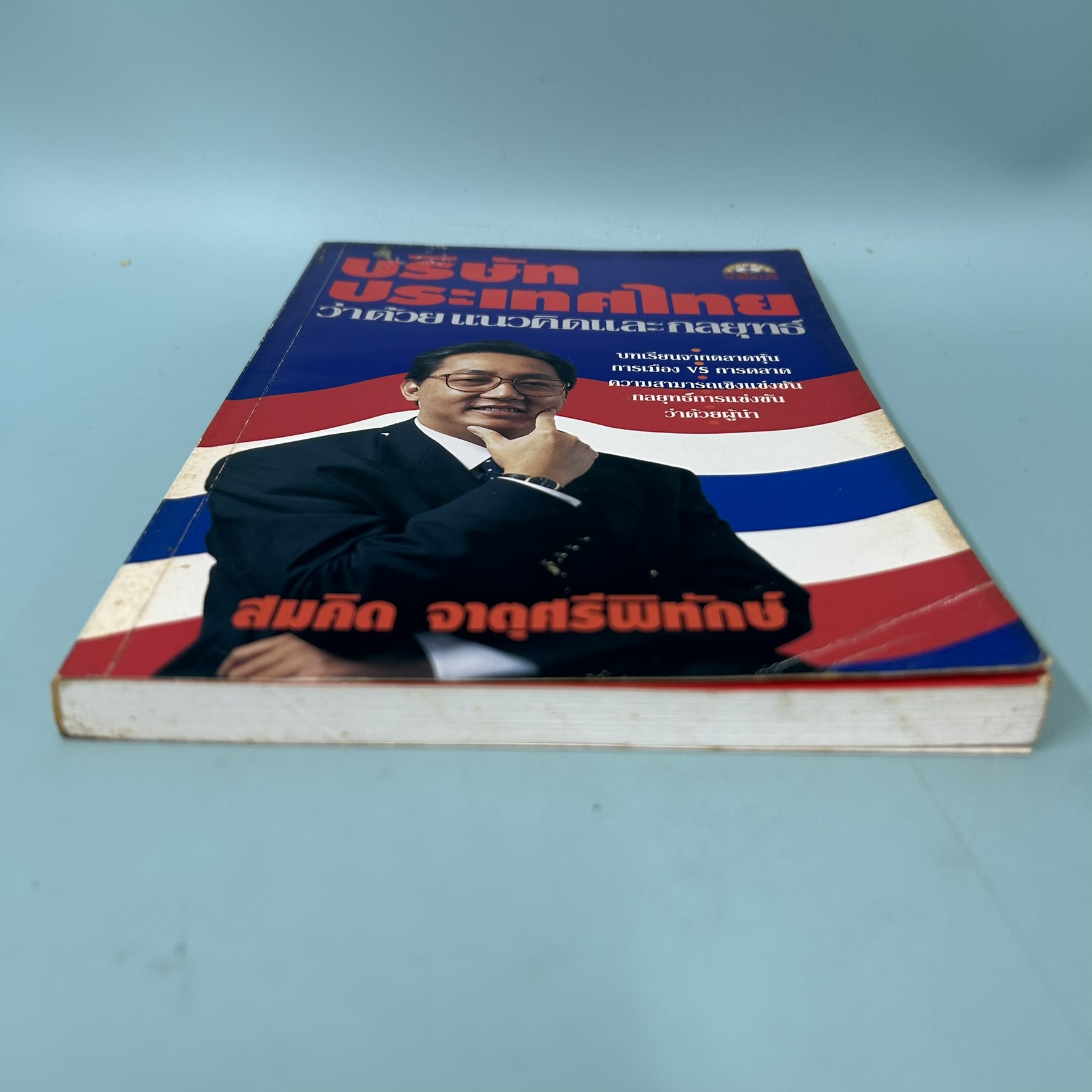บริษัทประเทศไทยว่าด้วยแนวคิดและกลยุทธ์ / มือสอง / สมคิด จาตุศรีพิทักษ์ / สำนักพิมพ์ผู้จัดการ / การตลาด ธุรกิจ