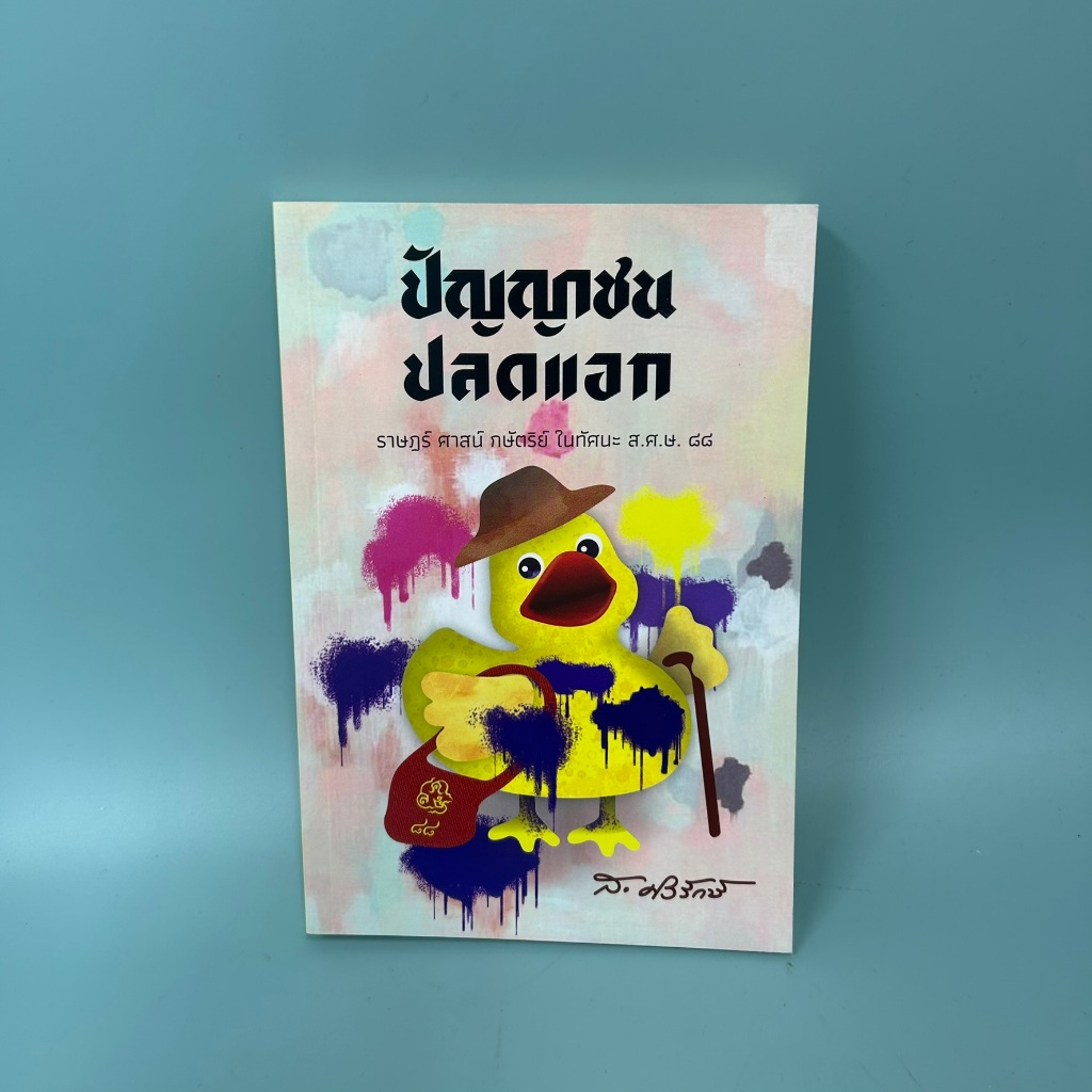 ปัญญาชนปลดแอก ราษฎร์ ศาสน์ กษัตริย์ ในทัศนะ ส.ศ.ษ.88 / มือสอง / ส.ศิวรักษ์ / Dhanadis / เรื่องสั้น