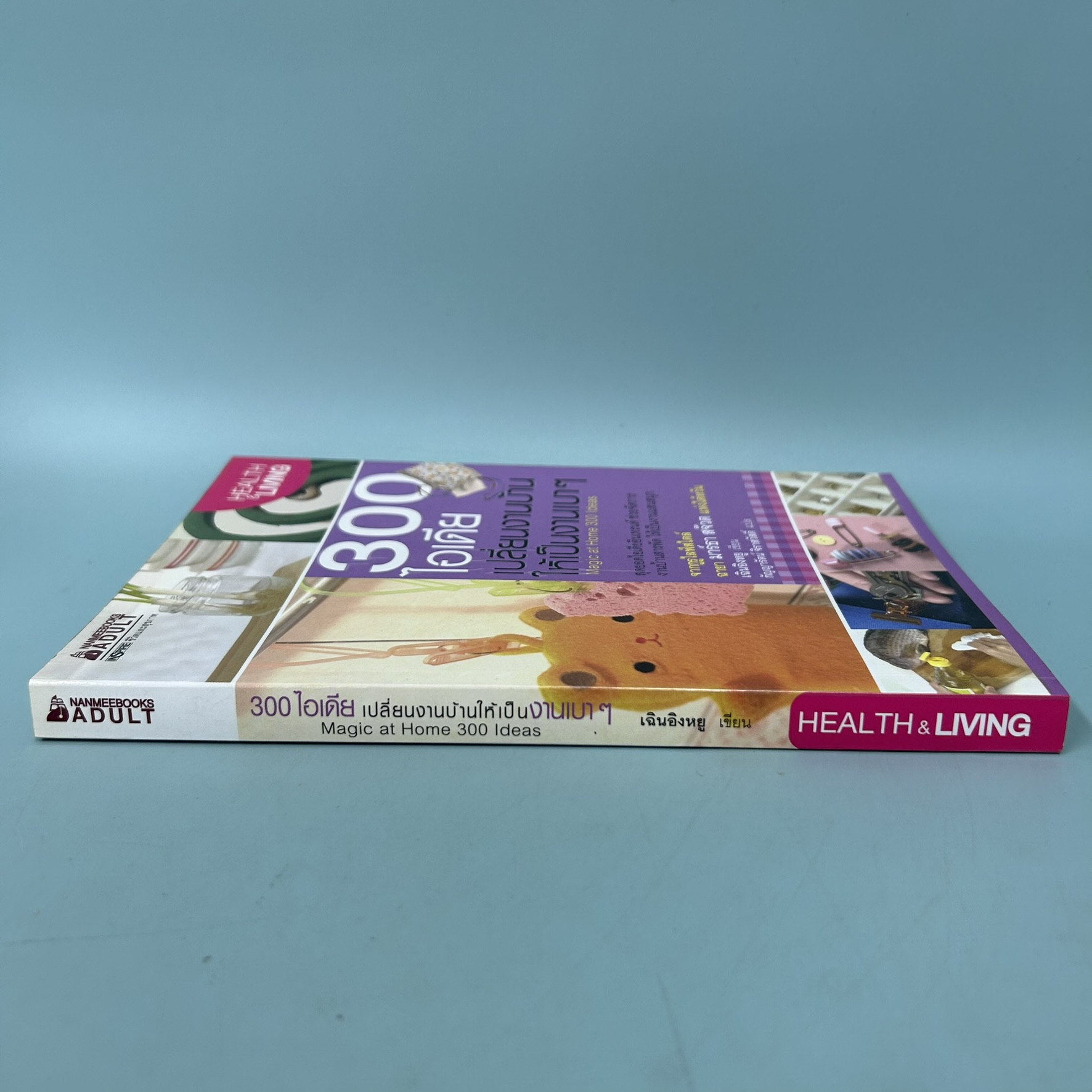 300 ไอเดีย เปลี่ยนงานบ้านให้เป็นงานเบาๆ (Magic at Home 300 Ideas) / มือสอง / เฉินอิงหยู / INSPIRE / ไลฟ์สไตล์