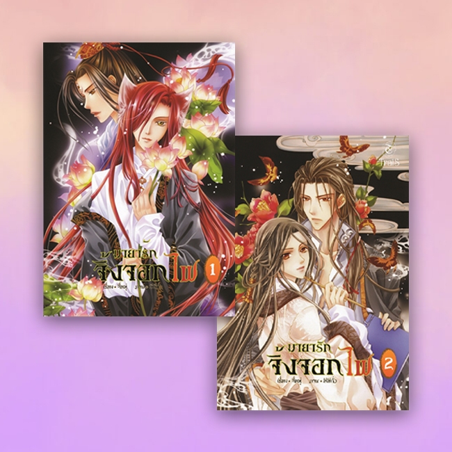 สินค้ามือ 1 นิยายวาย : มายารักจิ้งจอกไฟ เล่ม 1-2 (จบ) + เปเปอร์แนะนำตัวละคร *ไม่กริบ*