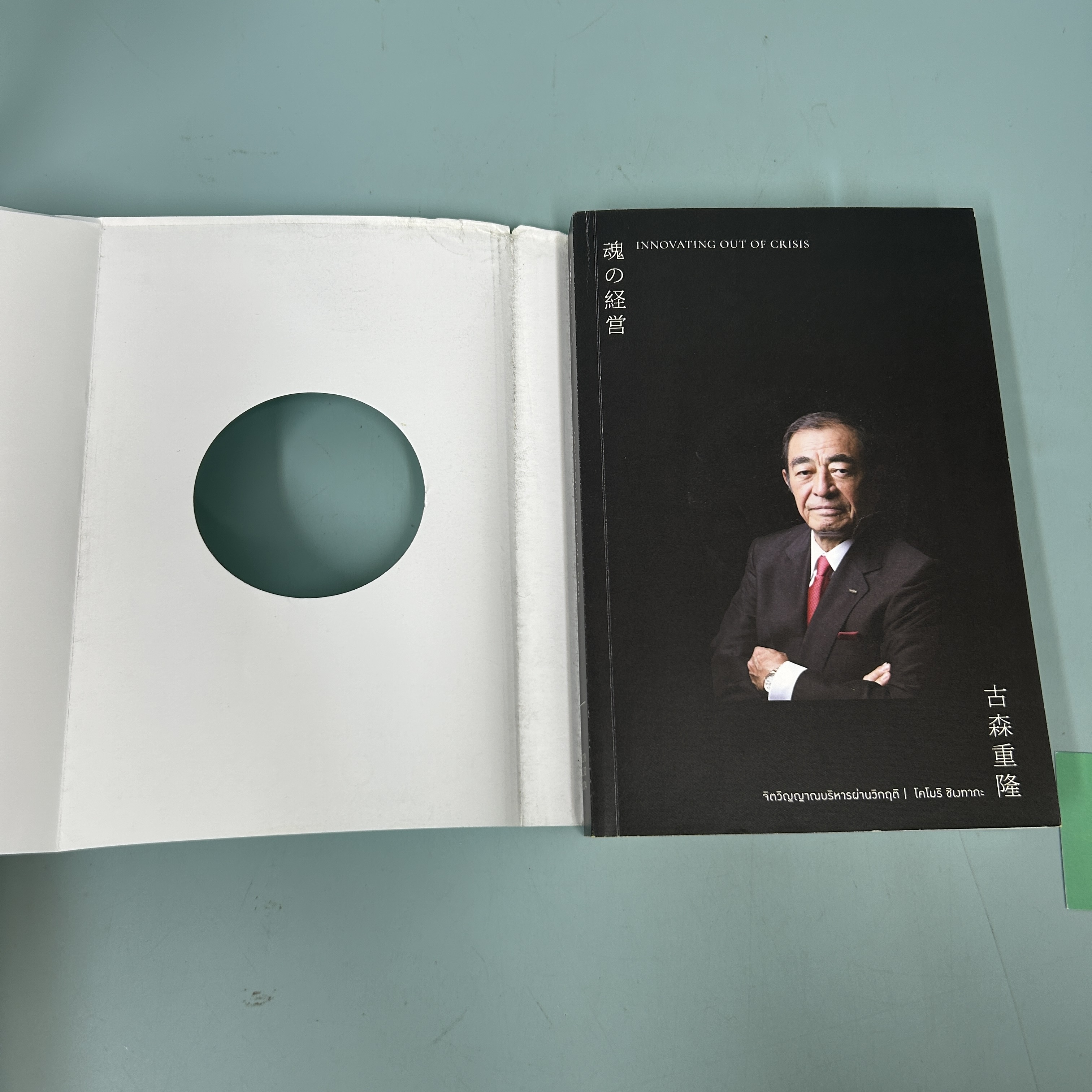 จิตวิญญาณบริหารผ่านวิกฤติ / มือสอง / โคโมริ ชิเงทากะ / สำนักพิมพ์ โอเพ้นบุ๊คส์ / การบริหารธุรกิจ