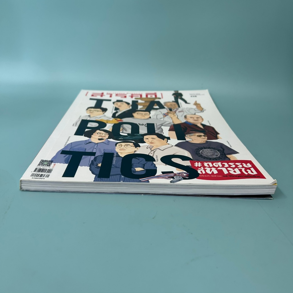 นิตยสารสารคดี ฉบับที่ 438 กันยายน 2564 ทศวรรษที่หายไป / มือสอง / สำนักพิมพ์สารคดี / นิตยาสาร