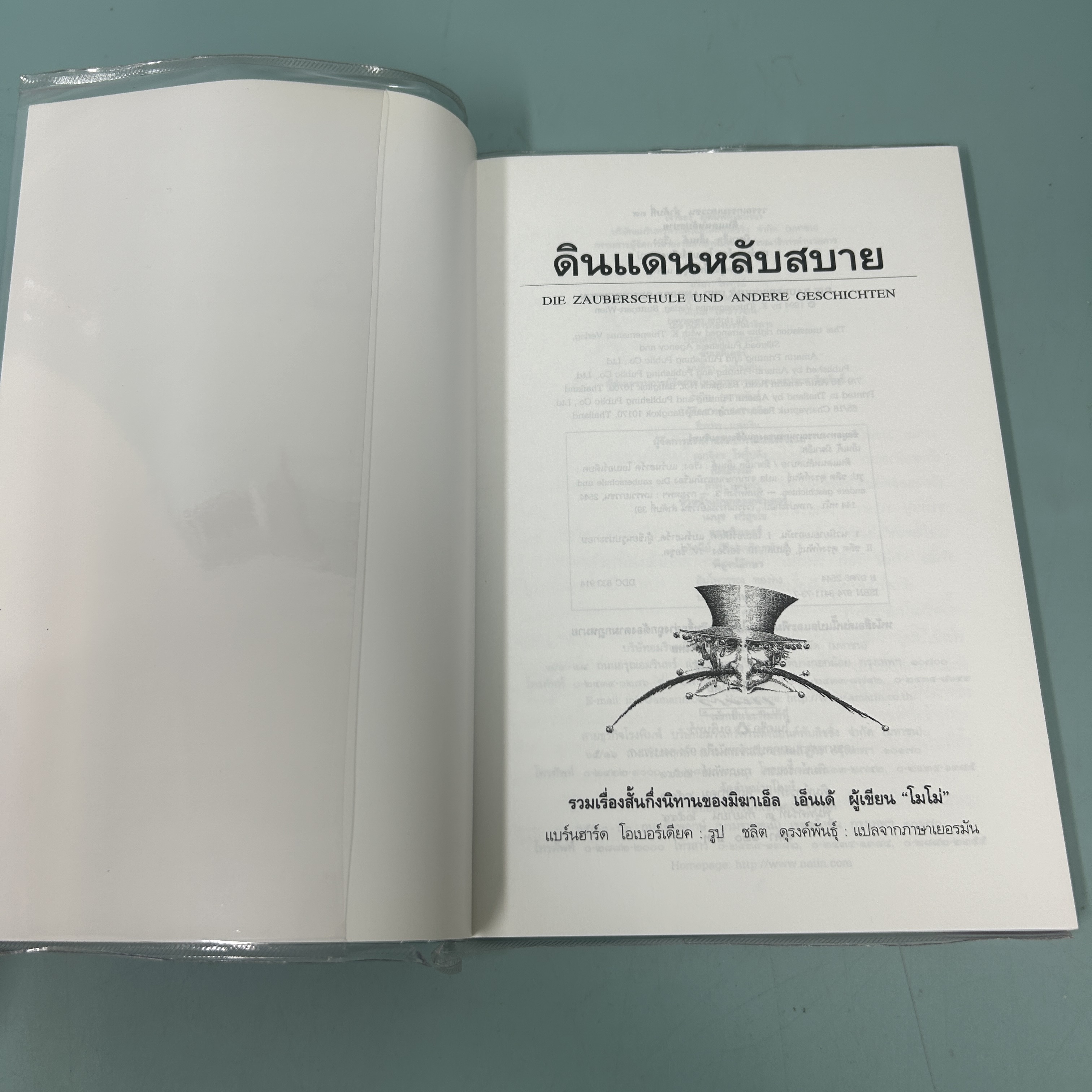 ดินแดนหลับสบาย / มือสอง / มิฆาเอ็ล เอ็นเด้ / แพรวเยาวชน / รวมเรื่องสั้น นิทาน