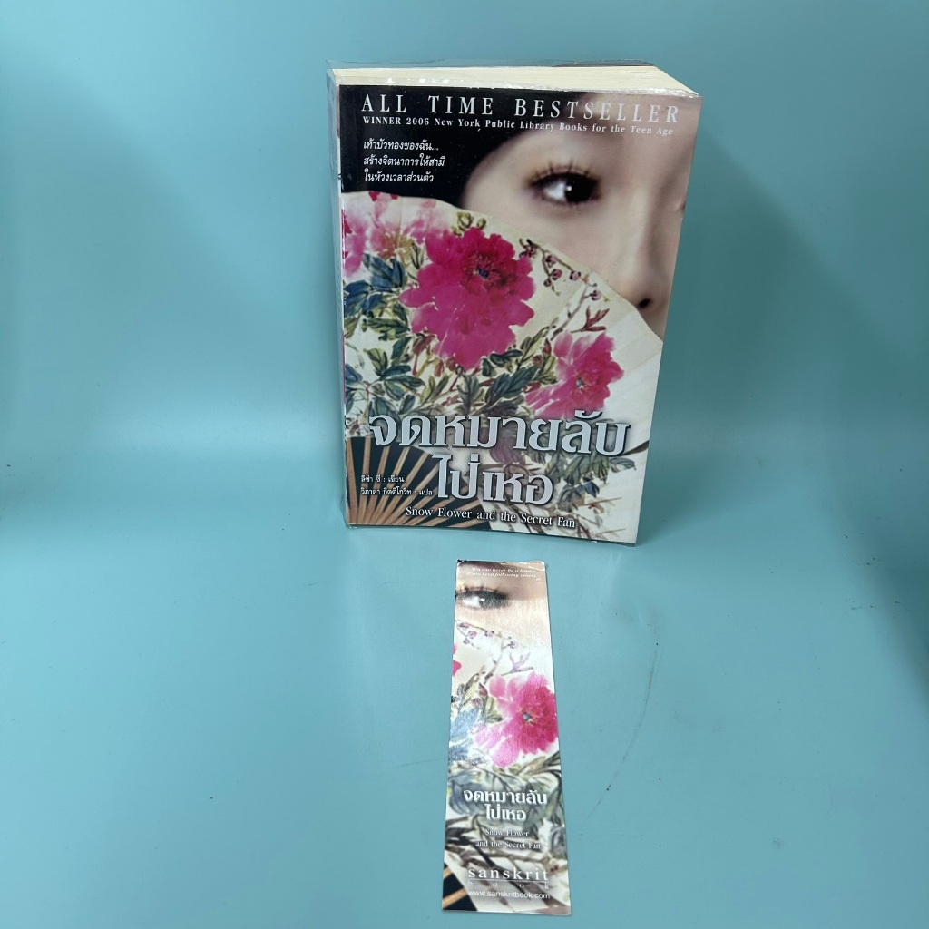 จดหมายลับไป่เหอ Snow Flower and the Secret Fan โดย ลิซ่า ซี / มือสอง นิยายแปล