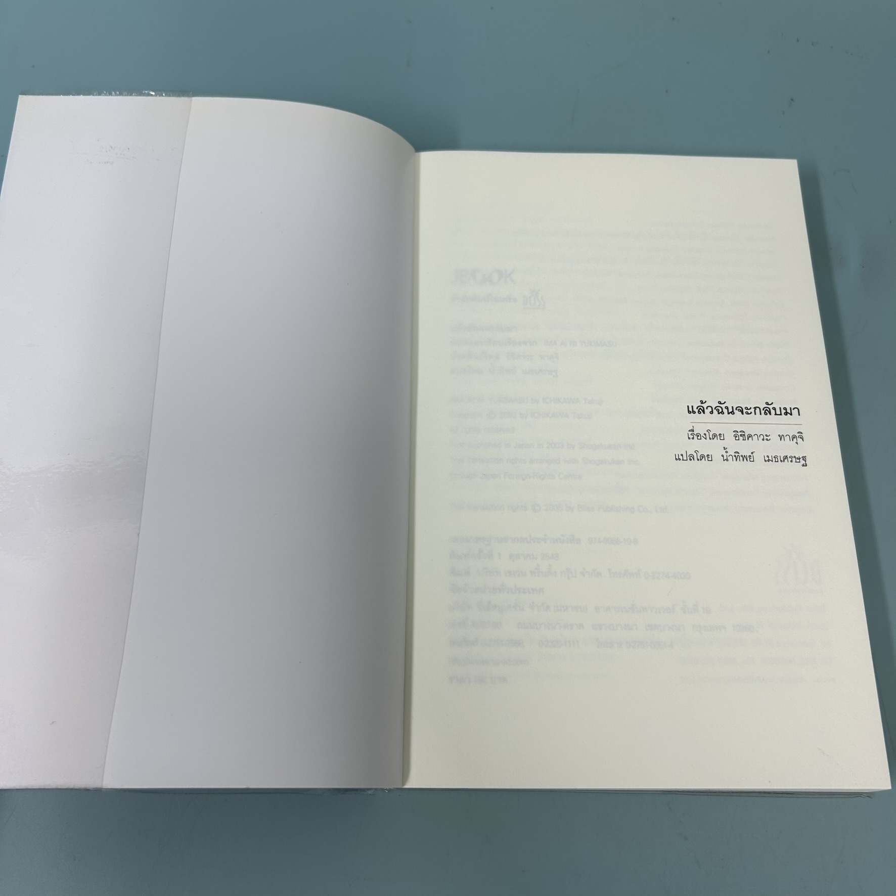 แล้วฉันจะกลับมา / มือสอง / อิชิคาวะ ทาคุจิ / JBOOK / นิยายโรแมนติก นิยายแปล