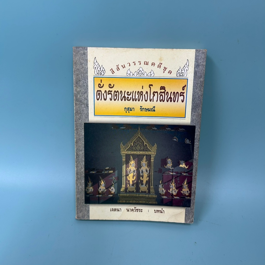 ดั่งรัตนะแห่งโกสินทร์ / มือสอง / กุสุมา รักษมณี / ศยาม / ประวัติศาสตร์