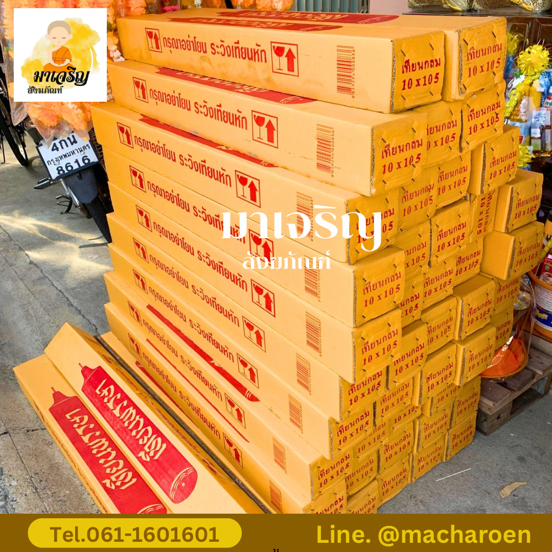 [ขายส่ง] เทียนพรรษาเรียบ (บรรจุ 1 ต้น)