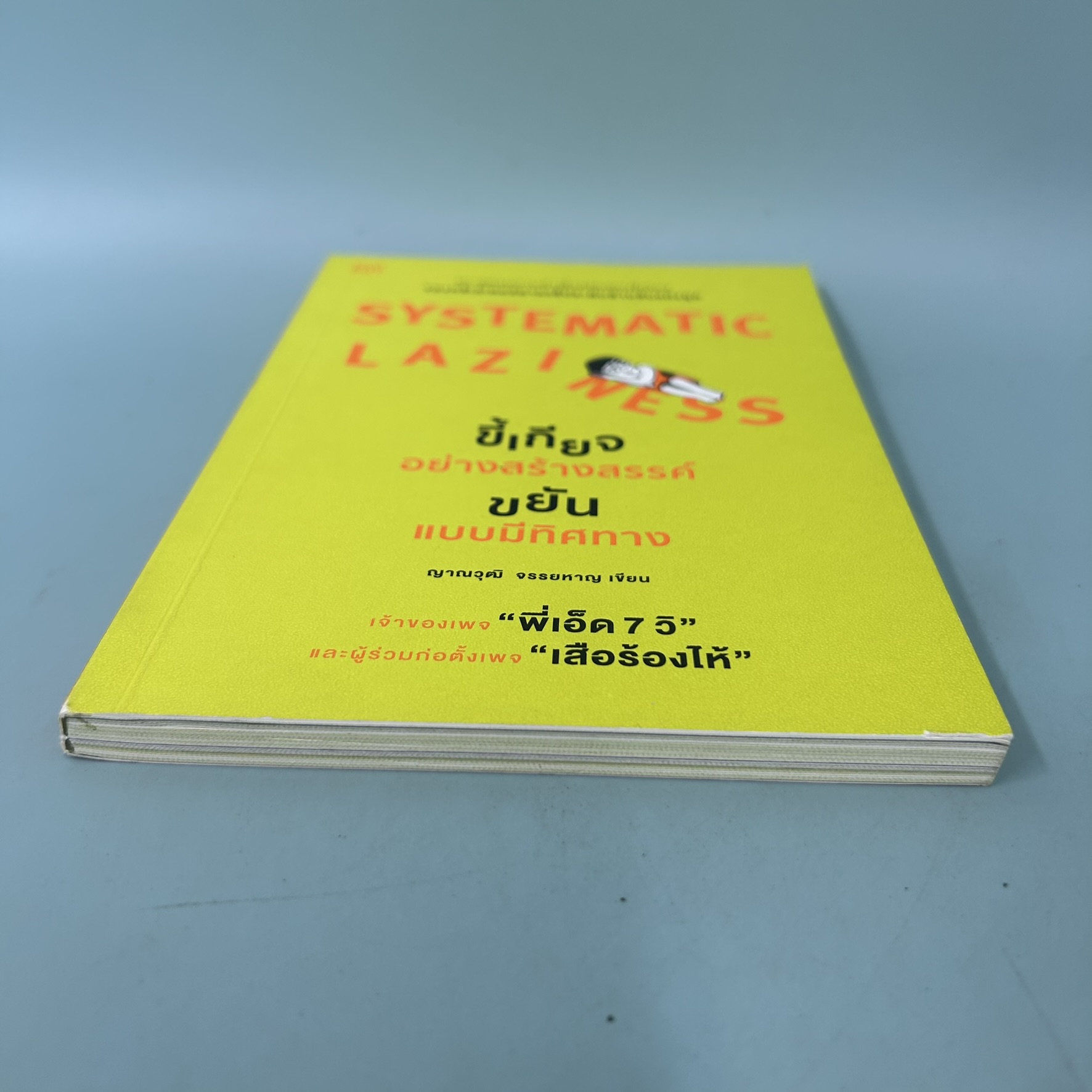SYSTEMATIC LAZINESS ขี้เกียจอย่างสร้างสรรค์ ขยันแบบมีทิศทาง / มือสอง / ญาณวุฒิ จรรยหาญ / Shortcut / การพัฒนาตัวเอง