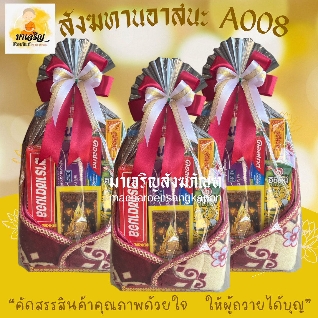 สังฆทานอาสนะ A008 (บรรจุ 5 ชุด)