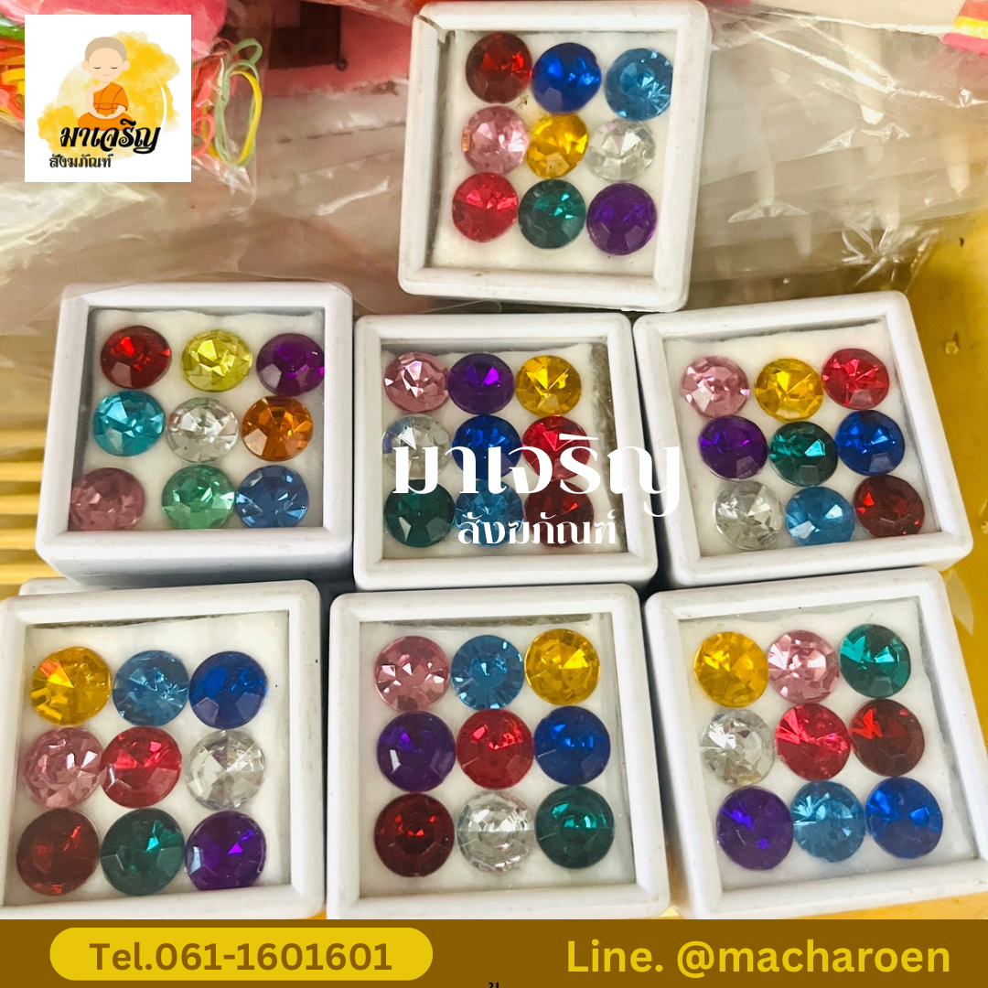 พลอยมงคล (บรรจุ 10 ชิ้น)
