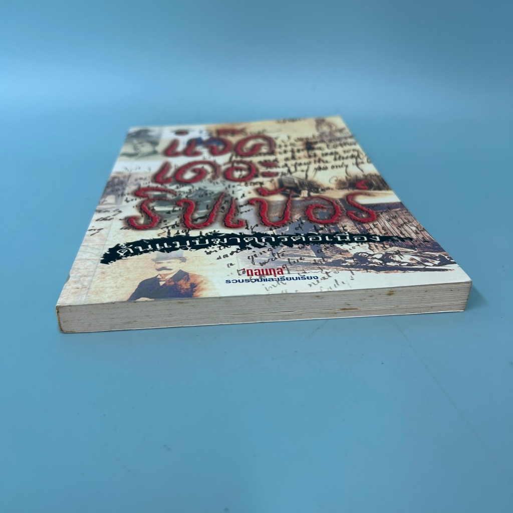 แจ๊ค เดอะริปเป้อร์ ต้นแบบฆาตกรต่อเนื่อง / มือสอง / กอบกุล / เรื่องสั้น