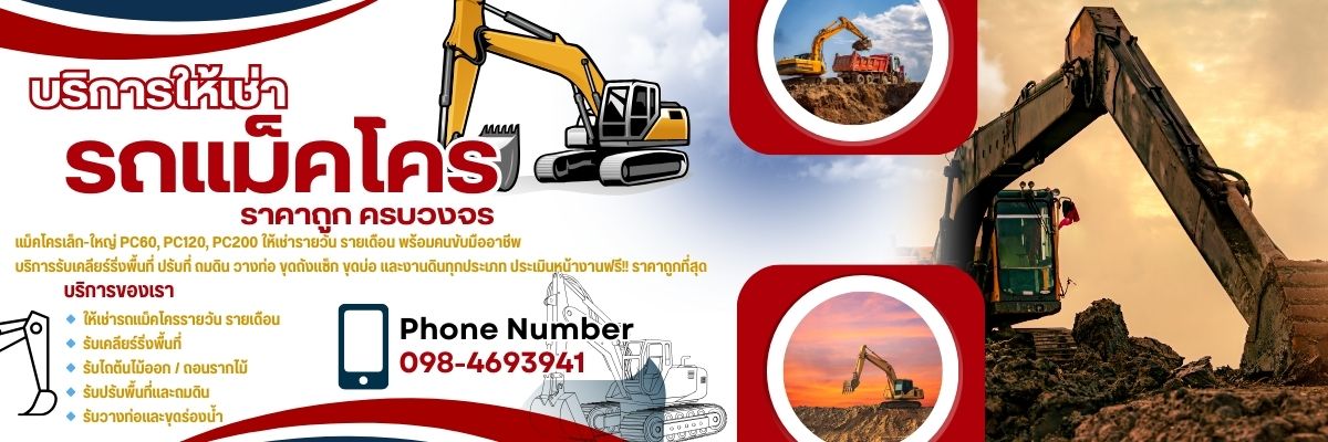 เช่ารถขุดดิน รถแม็คโคร