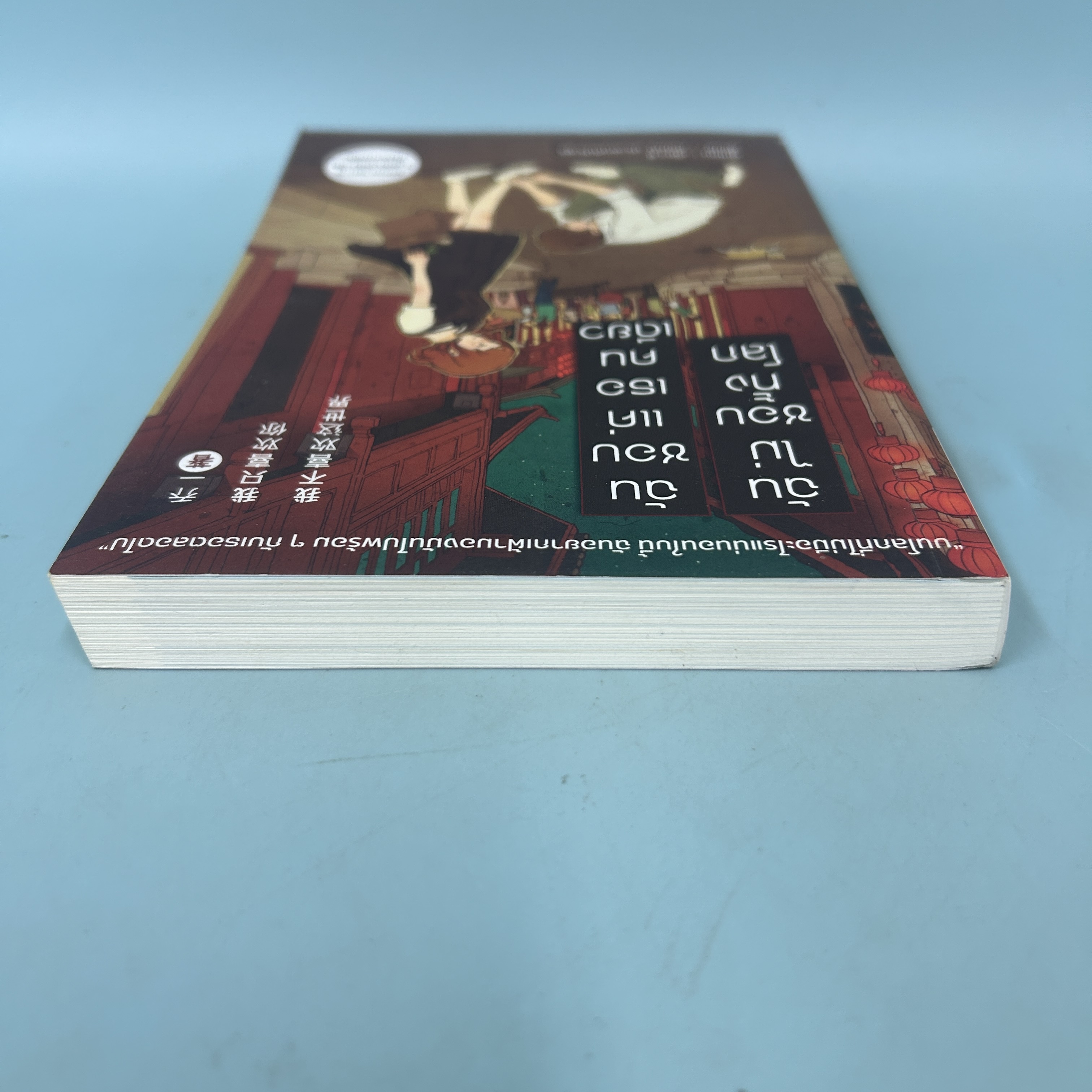 ฉันไม่ชอบทั้งโลก ฉันชอบแค่เธอคนเดียว ฉบับนิยาย ... เฉียวยี (มือสอง) นิยายแปล นิยายจีนแปล