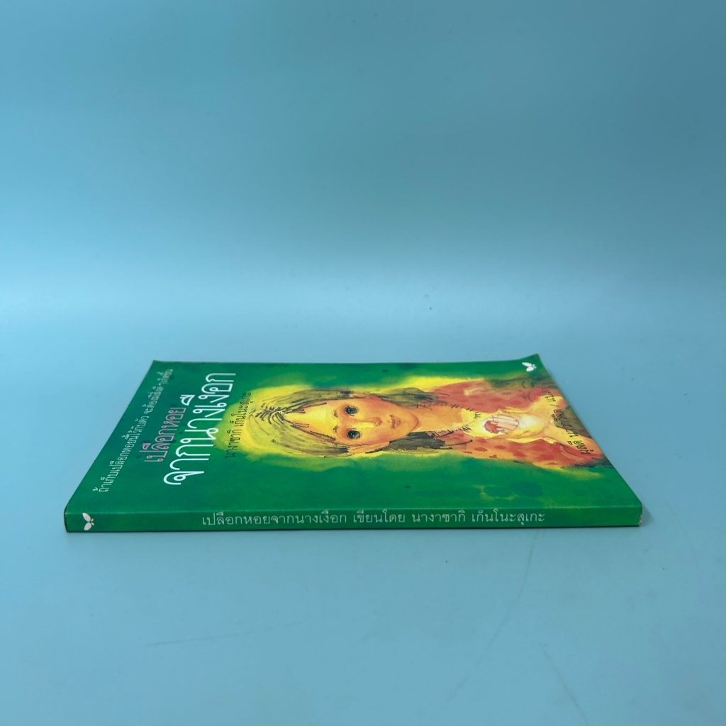 เปลือกหอยจากนางเงือก / มือสอง / นางาซากิ เก็นโนะสุเกะ / สำนักพิมพ์ผีเสื้อ / วรรณกรรม