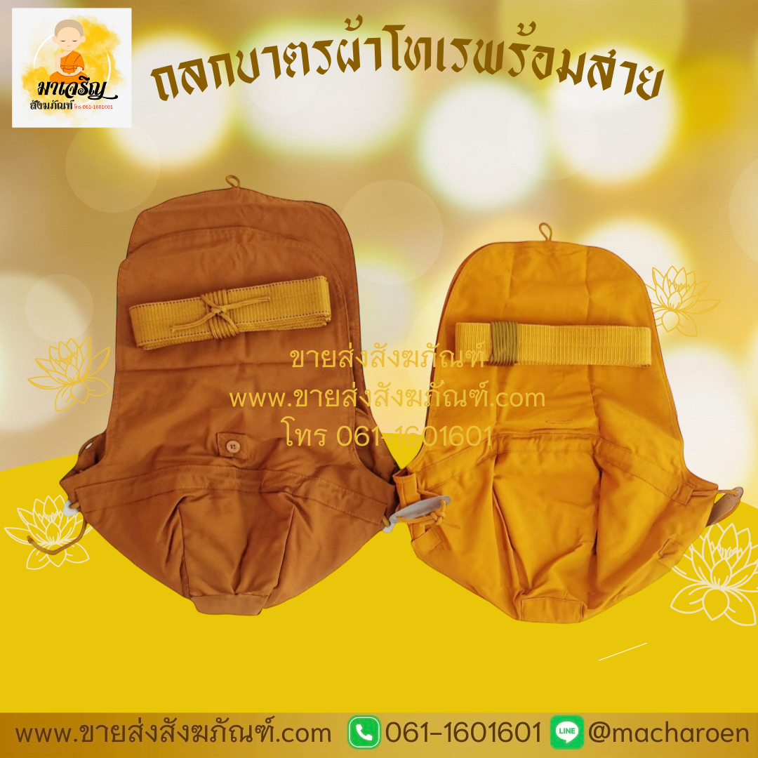 [ขายส่ง] ถลกบาตรผ้าโทเรพร้อมสาย (บรรจุ 1 ชุด)