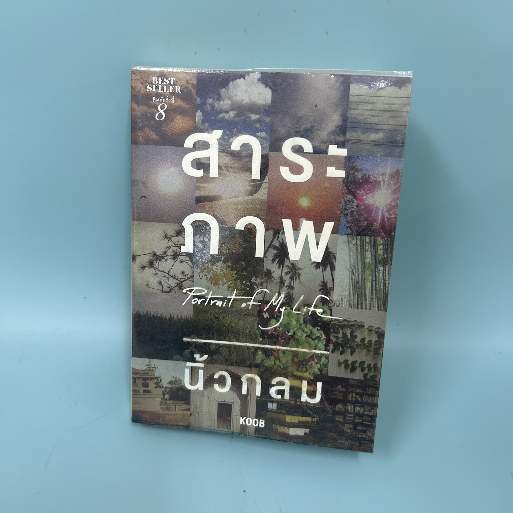 สาระภาพ Portrait of My Life / มือสอง / นิ้วกลม / สำนักพิมพ์ koob / รวมเรื่องสั้นเกี่ยวกับภาพถ่าย