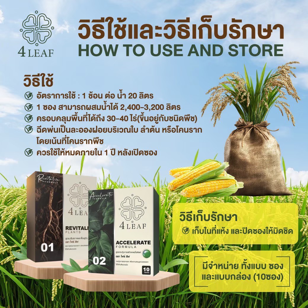 4 LAEF โฟร์ลีฟ อาหารเสริมพิช ปุ๋ยเร่งผลผลิต ปุ๋ยชีวภาพ ปุ๋ยเร่งโต กรดฮิวมิก ปุ๋ยอินทรีย์ ปุ๋ยพืช ปุ๋ยผัก ปุ๋ยผลไม้ ปุ๋ยไม้ดอก ฟื้นฟูพืช ปุ๋ยคุณภาพ ปุ๋ยราคาดี ปุ๋ยส่งฟรี