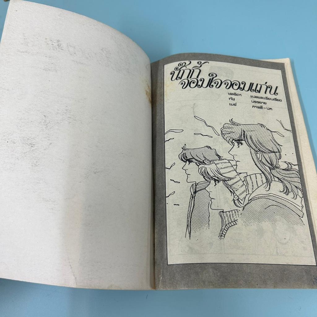 นั๊กกี้ จอมใจจอมแก่น เล่ม 1-37 จบ ขาด 1,11, 29 /มือสอง/ โยโกะ โชจิ หนังสือการ์ตูน มังงะ