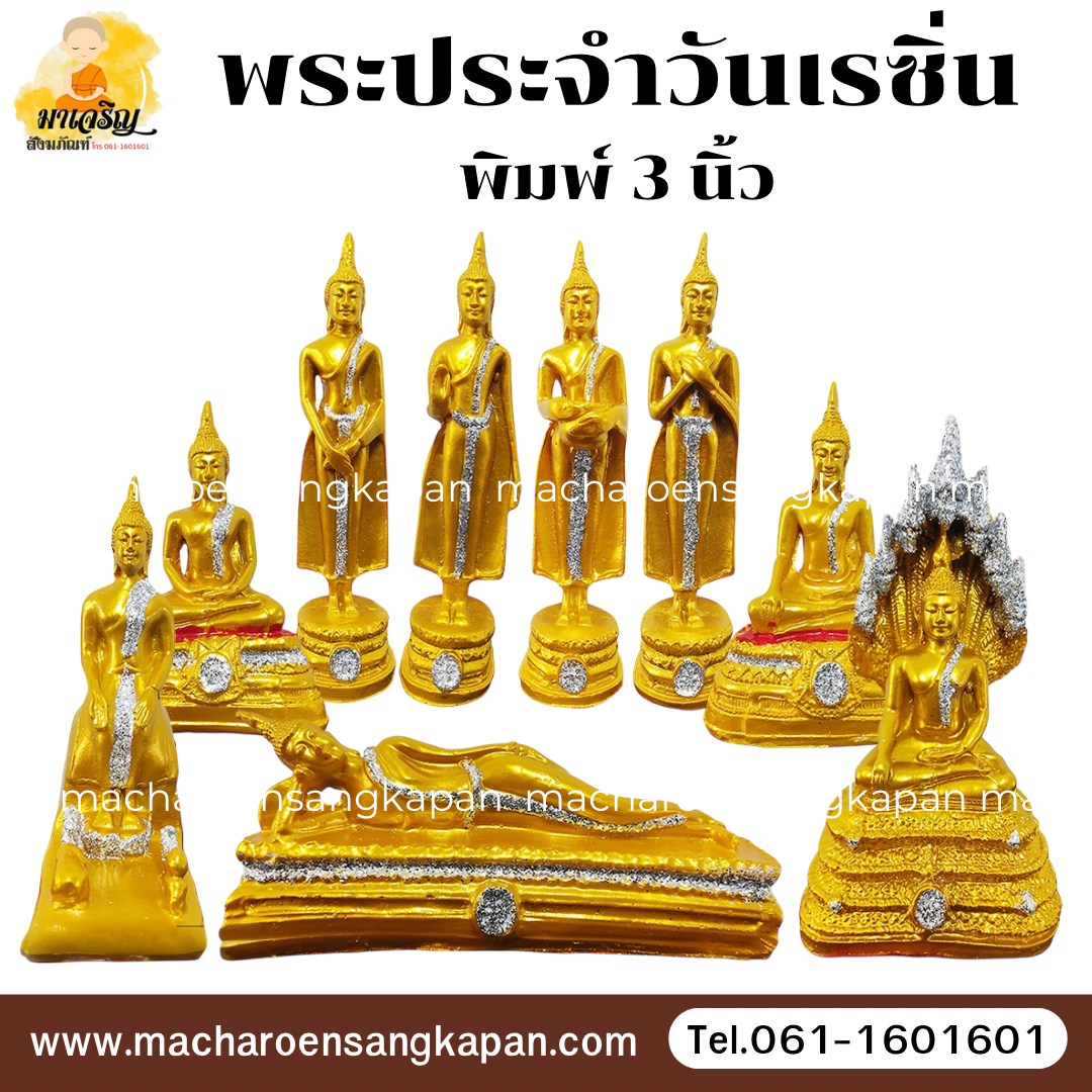 พระประจำวันเรซิ่น พิมพ์ 3 นิ้ว (บรรจุ 10 องค์)