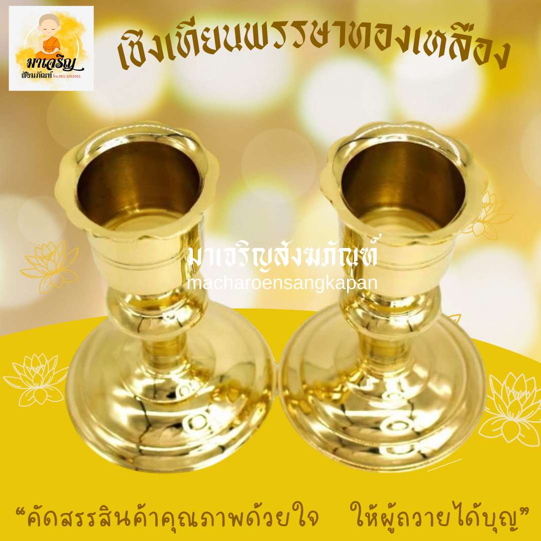 [ขายส่ง] เชิงเทียนพรรษาทองเหลือง (บรรจุ 1 คู่)