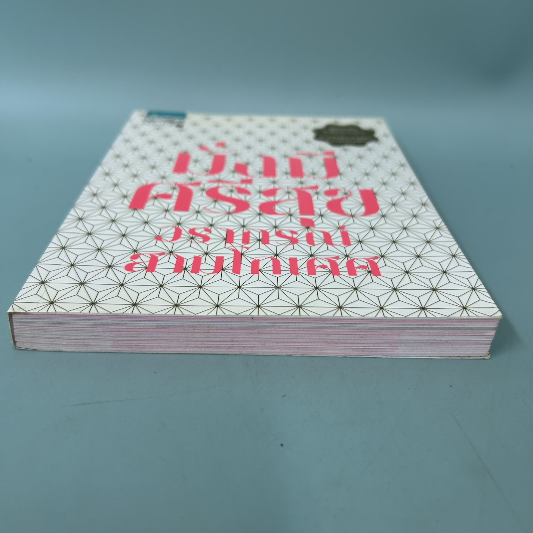 มั่งมีศรีสุข / มือสอง / วรากรณ์ สามโกเศศ / อมรินทร์ฮาวทู / การเงิน