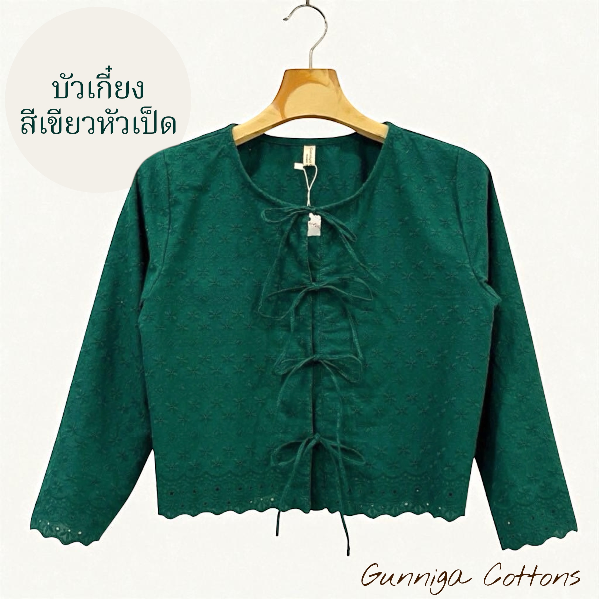 เสื้อบัวเกี๋ยง สีใหม่ หลายสี ลายพิกุล เสื้อแขนยาวผู้เชือกหน้า