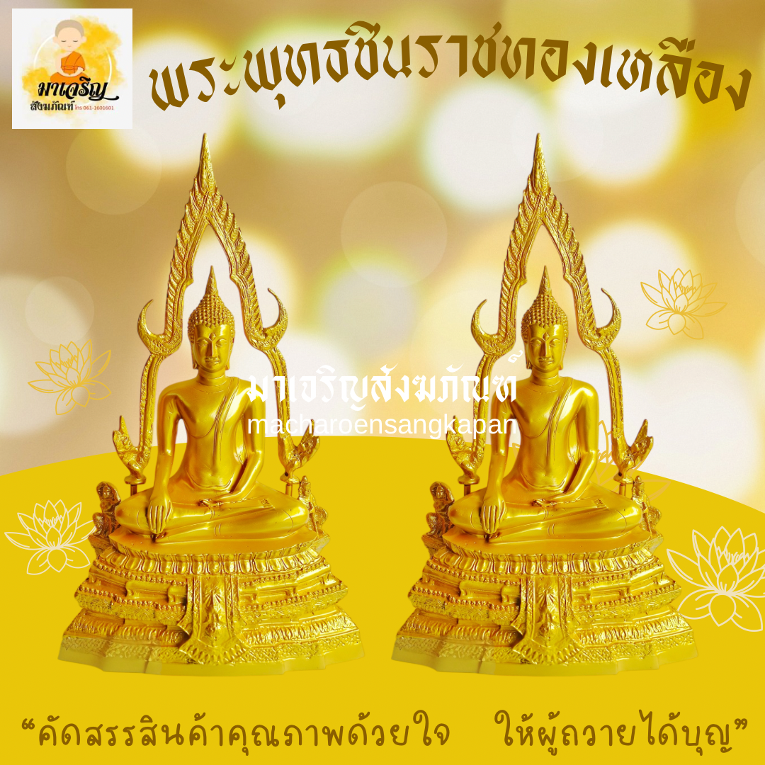 พระพุทธชินราชทองเหลืองพ่นทอง (บรรจุ 1 องค์)