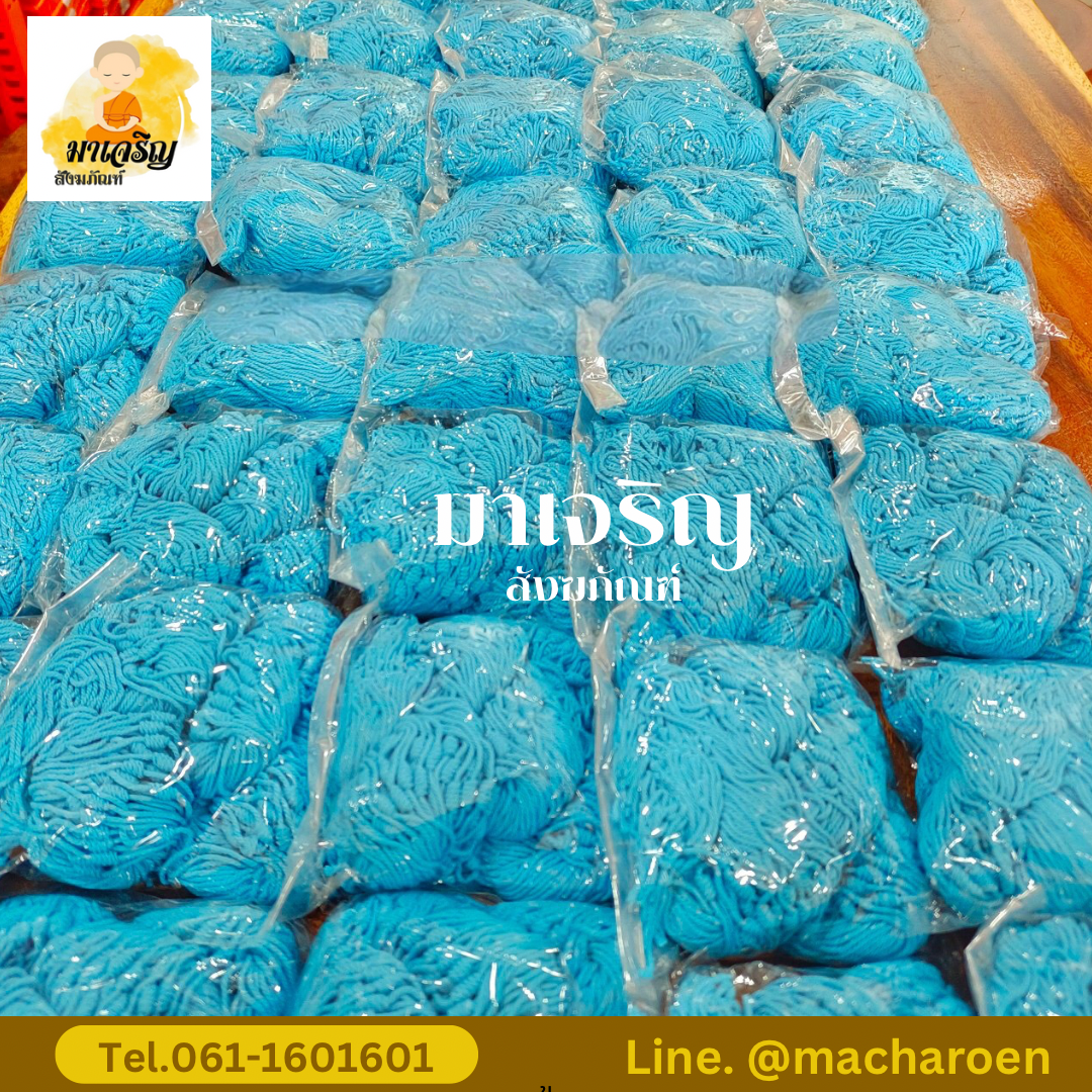 [ขายส่ง] สายสิญจน์ผูกข้อมือสำเร็จรูป (บรรจุ 450 เส้น)