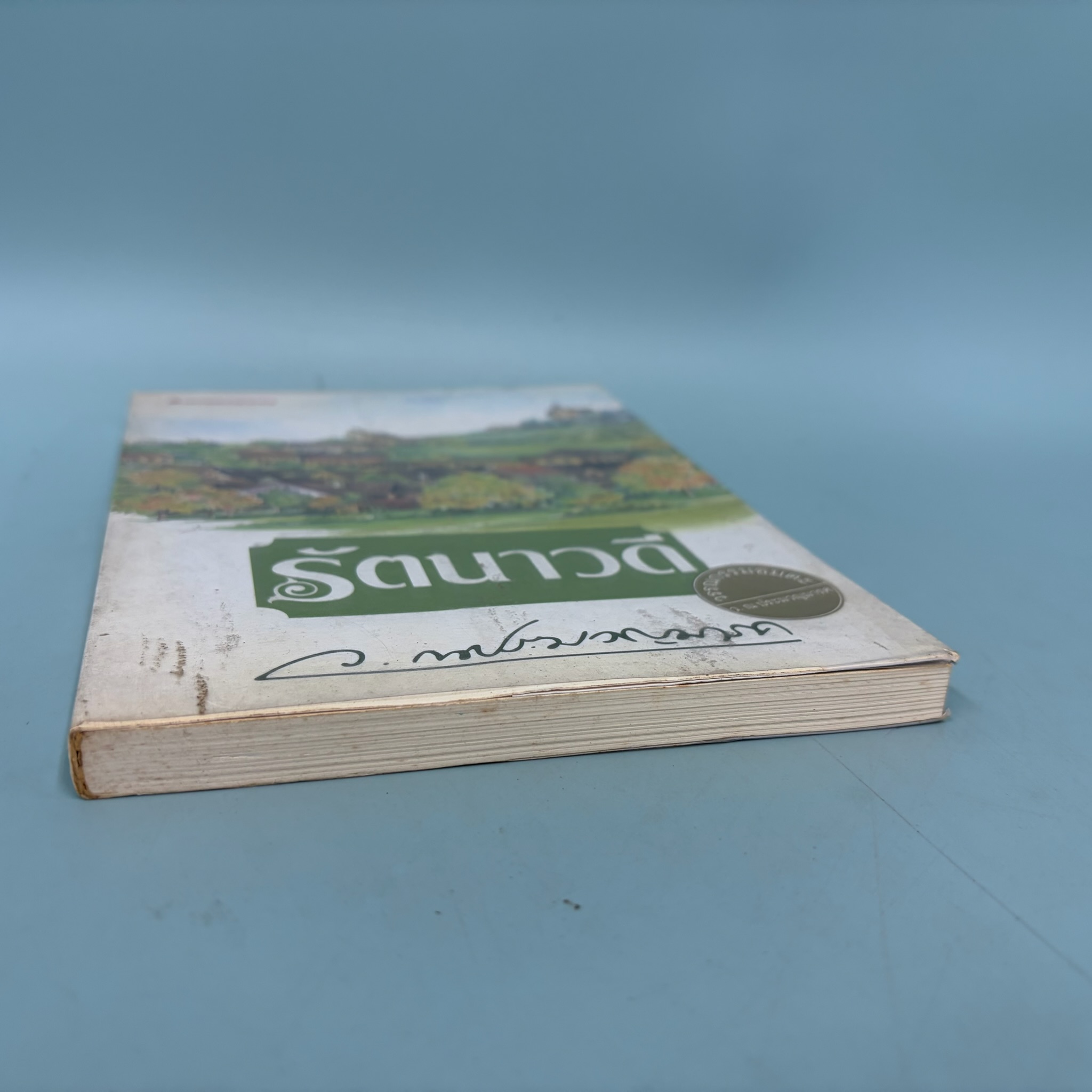 รัตนาวดี / ว.ณ ประมวญมารค / มือสอง / วรรณกรรมไทย