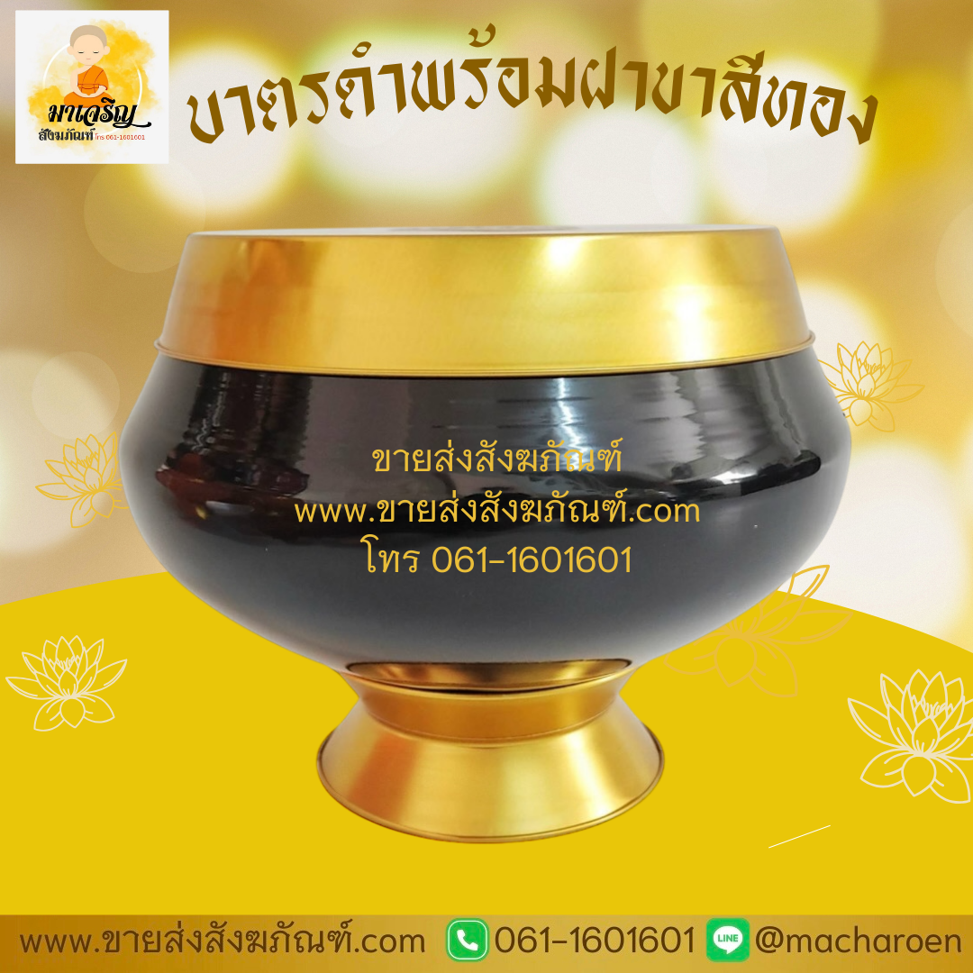 [ขายส่ง] บาตรดำพร้อมฝาขาสีทอง (บรรจุ 10 ชุด)