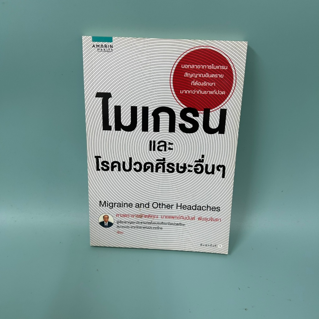 ไมเกรนและโรคปวดศีรษะอื่นๆ Migraine and Other Headaches / มือสอง / นายแพทย์กัมมันต์ พันธุมจินดา / สุขภาพ ความงาม