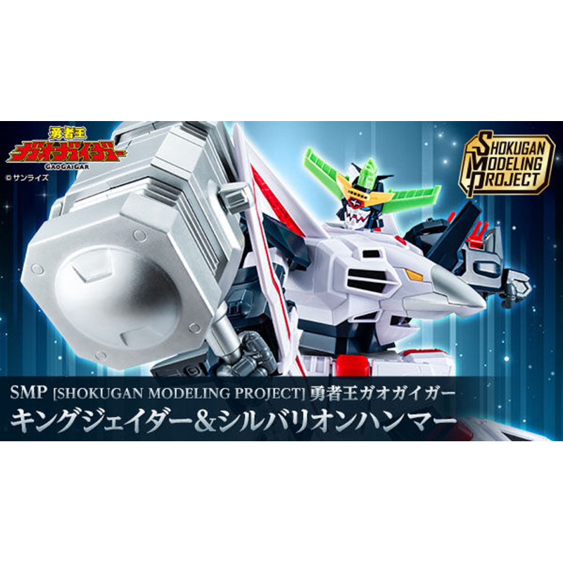 [PRE-ORDER] PREMIUM BANDAI SMP [SHOKUGAN MODELING PROJECT] GAOGAIGAR KING J-DER＆SILVERION HAMMER