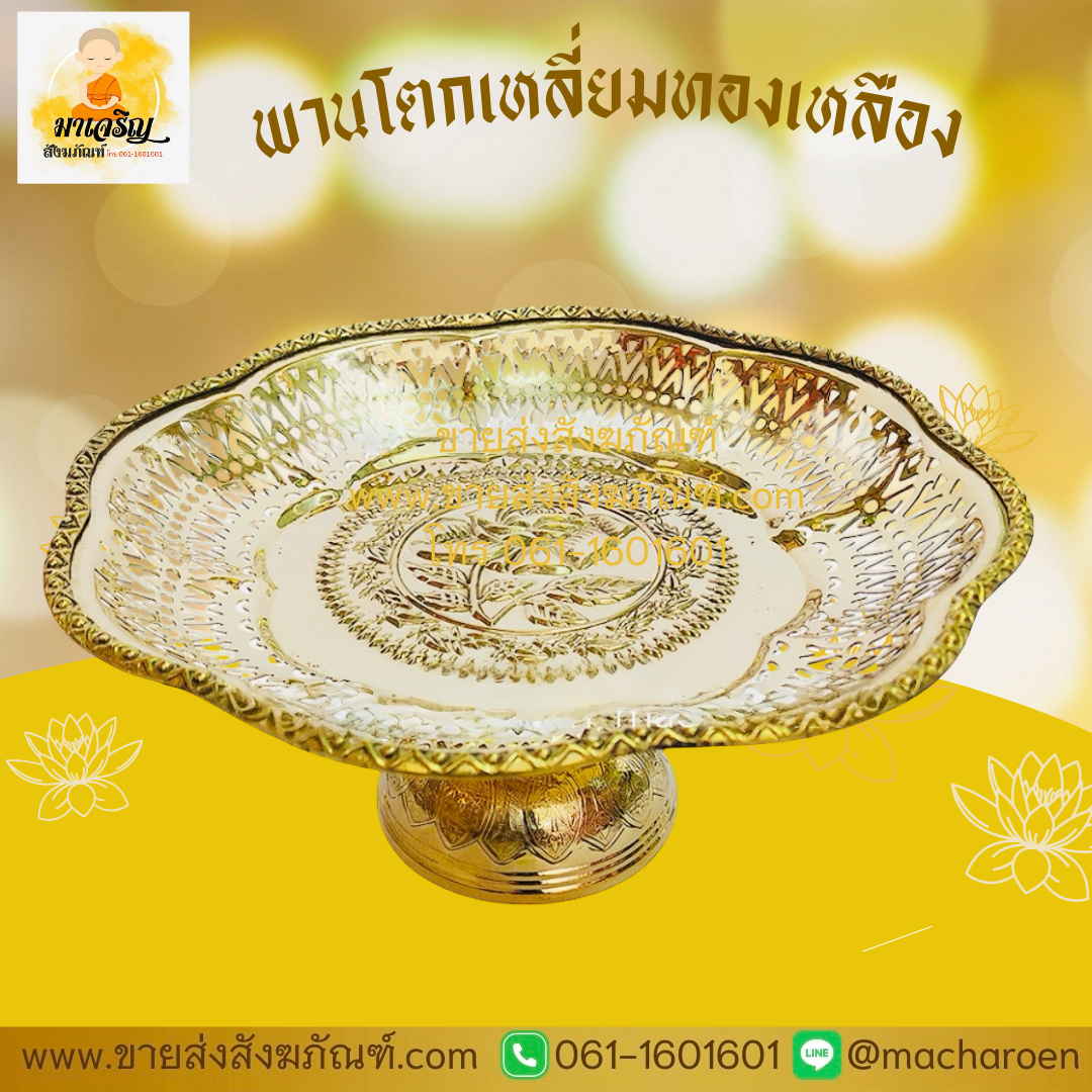 [ขายส่ง] พานโตกเหลี่ยมทองเหลือง (บรรจุ 1 ใบ)