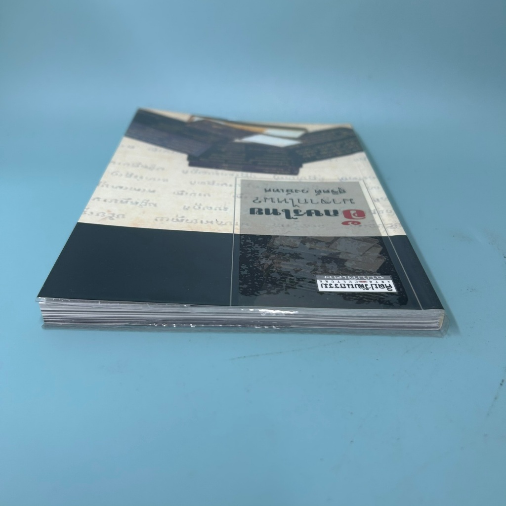 อักษรไทยมาจากไหน โดย สุจิตต์ วงษ์เทศ / มือสอง ประวัติศาสตร์ ศิลปวัฒนธรรม