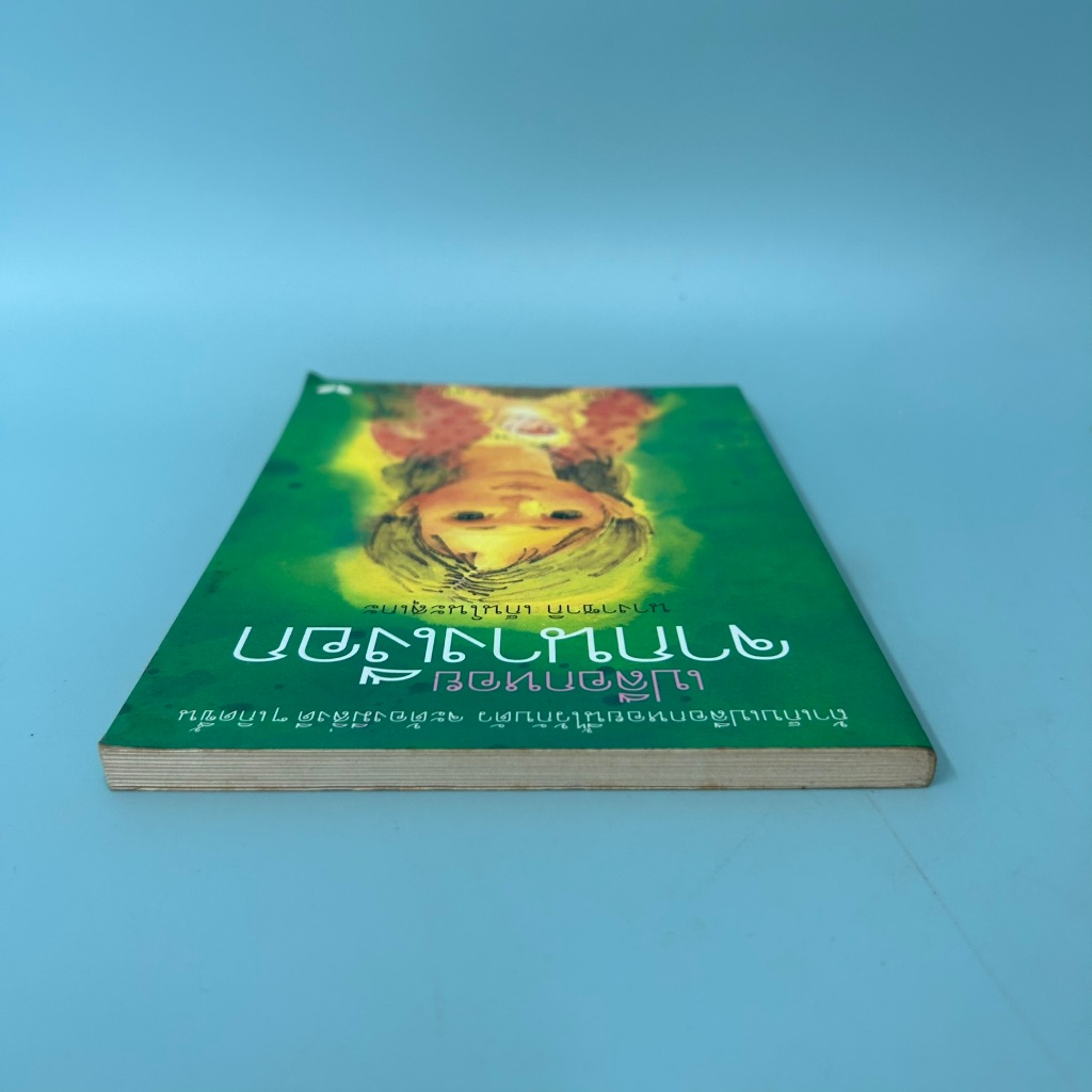 เปลือกหอยจากนางเงือก / มือสอง / นางาซากิ เก็นโนะสุเกะ / สำนักพิมพ์ผีเสื้อ / วรรณกรรม