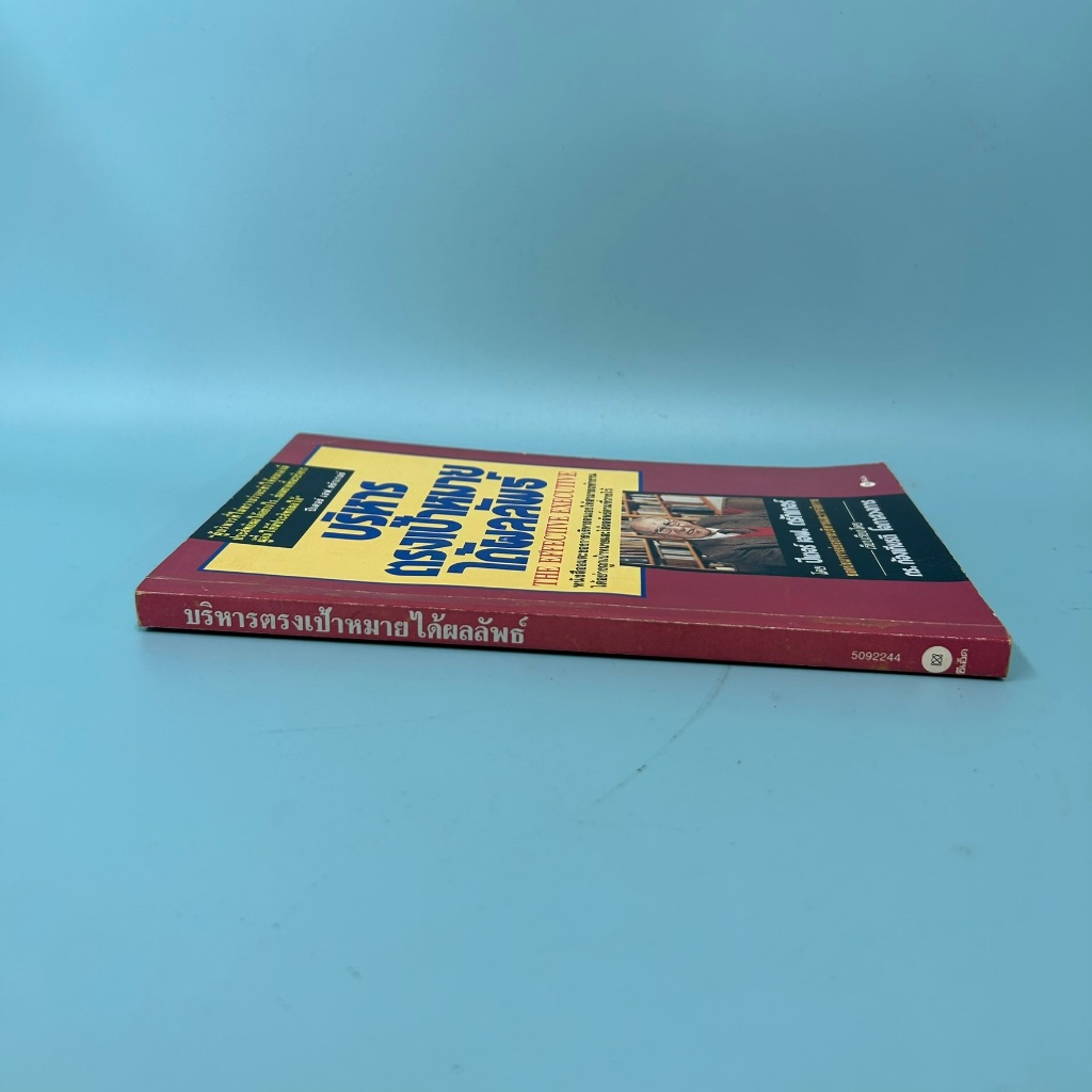 บริหารธุรกิจตรงเป้าหมายได้ผลลัพธ์ ... ปีเตอร์ เอฟ. ดรักเกอร์/ มือสอง/ หนังสือบริหารธุรกิจ
