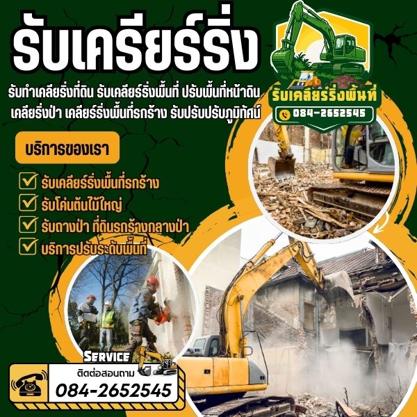 รับโค่นต้นไม้ใหญ่... /ไม้ยืนต้น