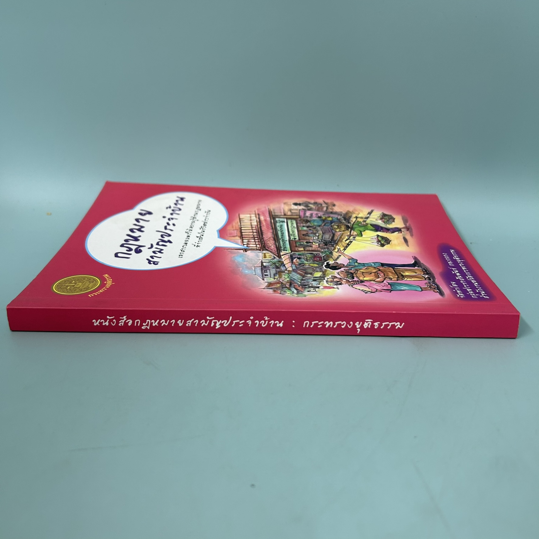 กฎหมายสามัญประจำบ้าน / มือสอง / สำนักงานปลัดกระทรวงยุติธรรม / กฎหมาย