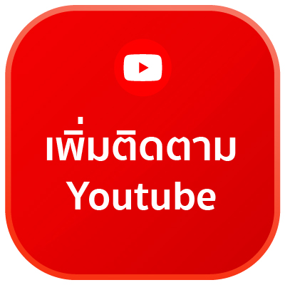 เพิ่มผู้ติดตาม Youtube 1,000 คน (คละประเทศ)