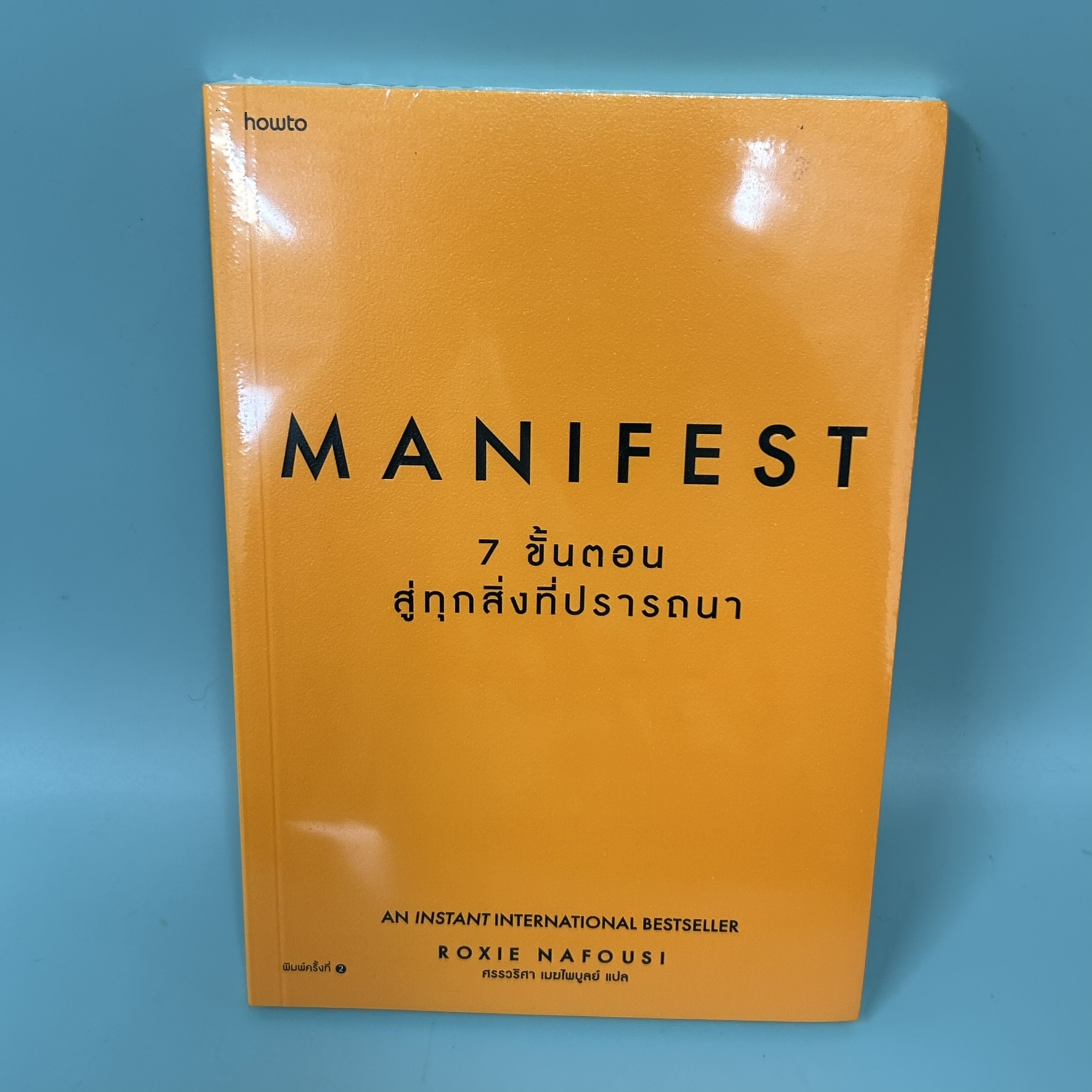 Manifest 7 ขั้นตอนสู่ทุกสิ่งที่ปรารถนา / มือหนึ่งซีล / Roxie Nafousi ร็อกซี นาฟูซี / สำนักพิมพ์อมรินทร์ How to / จิตวิทยา การพัฒนาตัวเอง