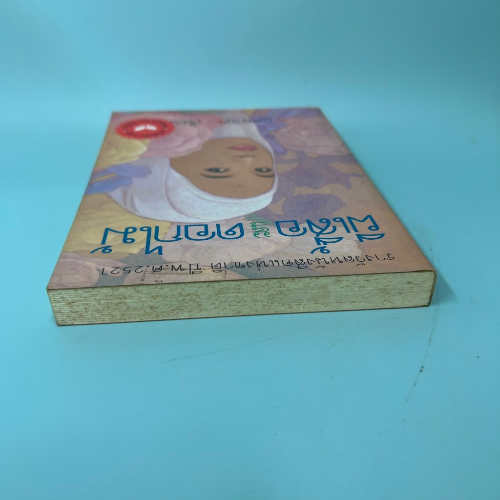 ผีเสื้อและดอกไม้ โดย นิพพาน / มือสอง วรรณกรรมเยาวชน ผีเสื้อ