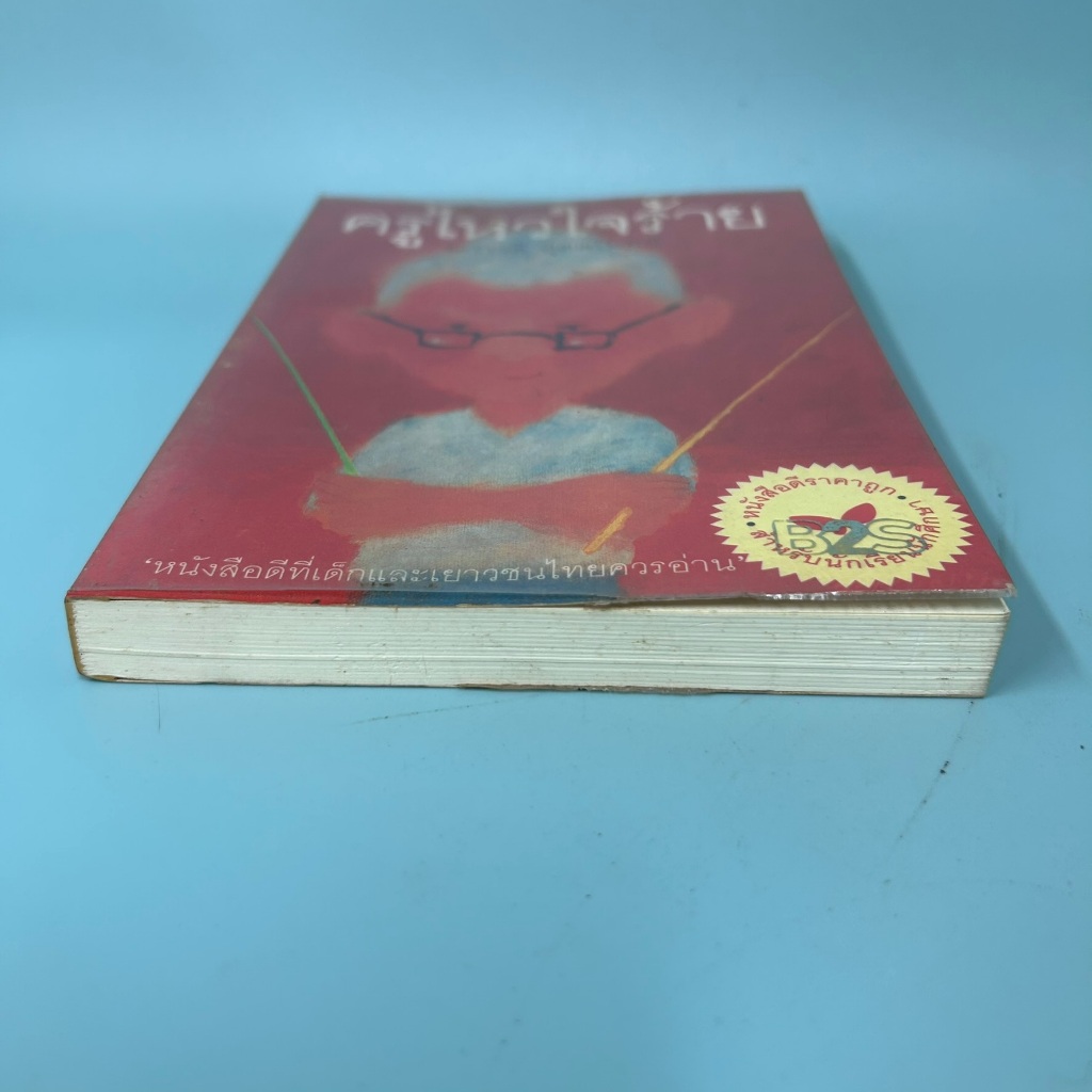 ครูไหวใจร้าย โดย ผกาวดี อุตตโมทย์ / มือสอง เรื่องสั้น วรรณกรรม