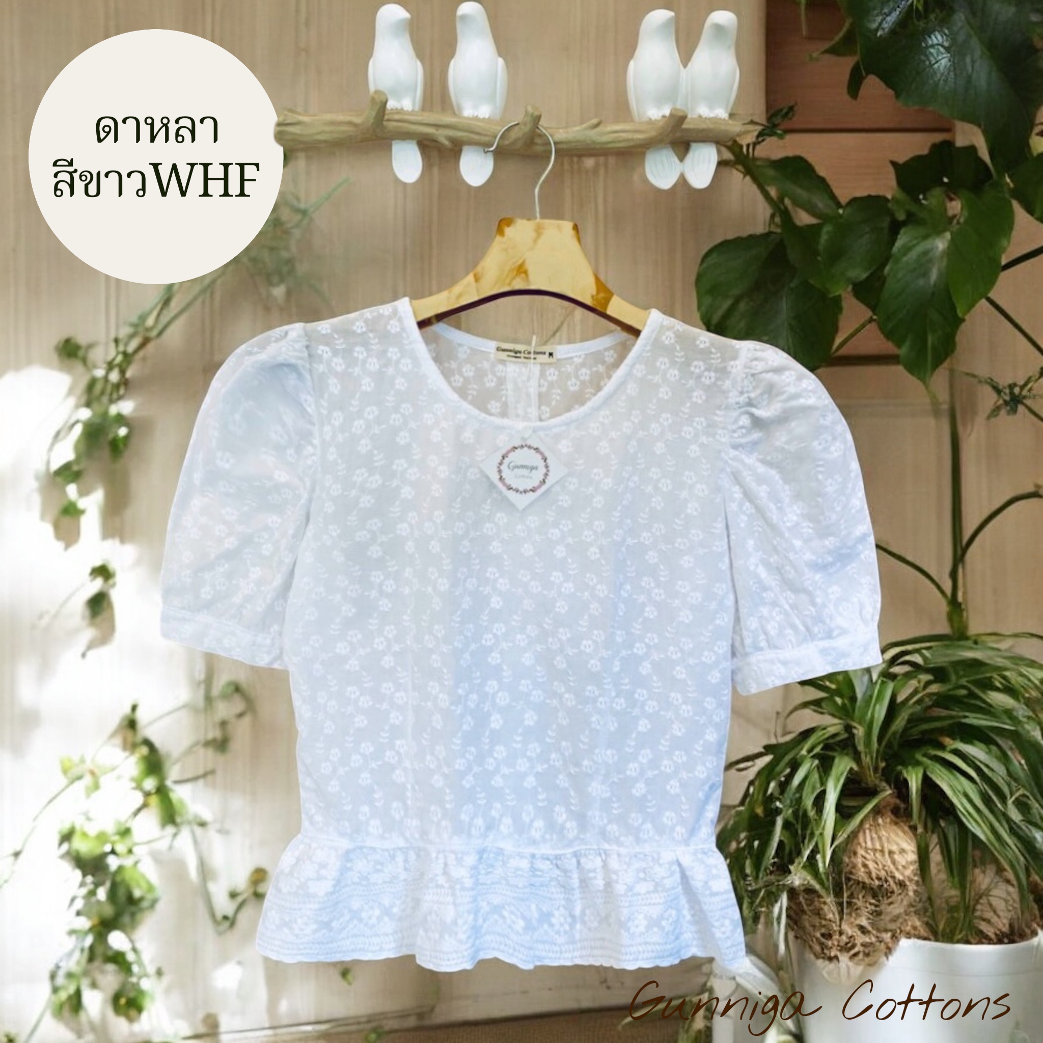 เสื้อดาหลา สีขาวWHF เสื้อแขนตุ๊กตาพองๆร่วมสมัย ใส่แล้วน่ารักมากๆค่ะ เนื้อผ้าคอตต้อนปักลูกไม้ งานสวยตรงปก100%