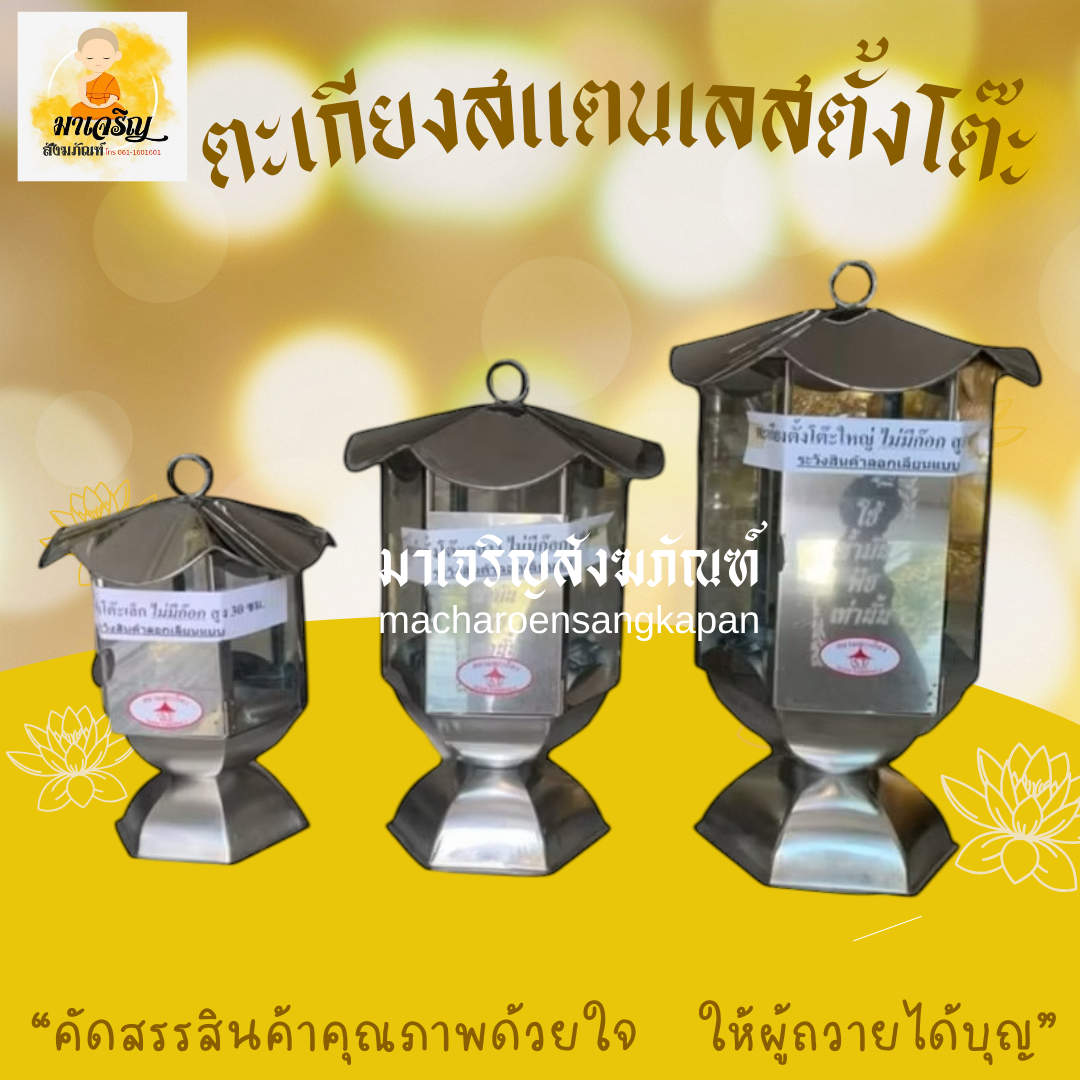 [ขายส่ง] ตะเกียงน้ำมันสแตนเลสตั้งโต๊ะ (ไม่มีก๊อก) (บรรจุ 1 ตัว)
