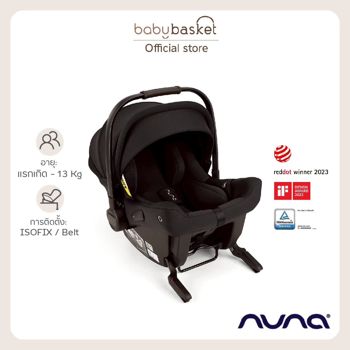 กระเช้าคาร์ซีท Nuna Car Seat Pipa Urbn ประกัน 3 ปี