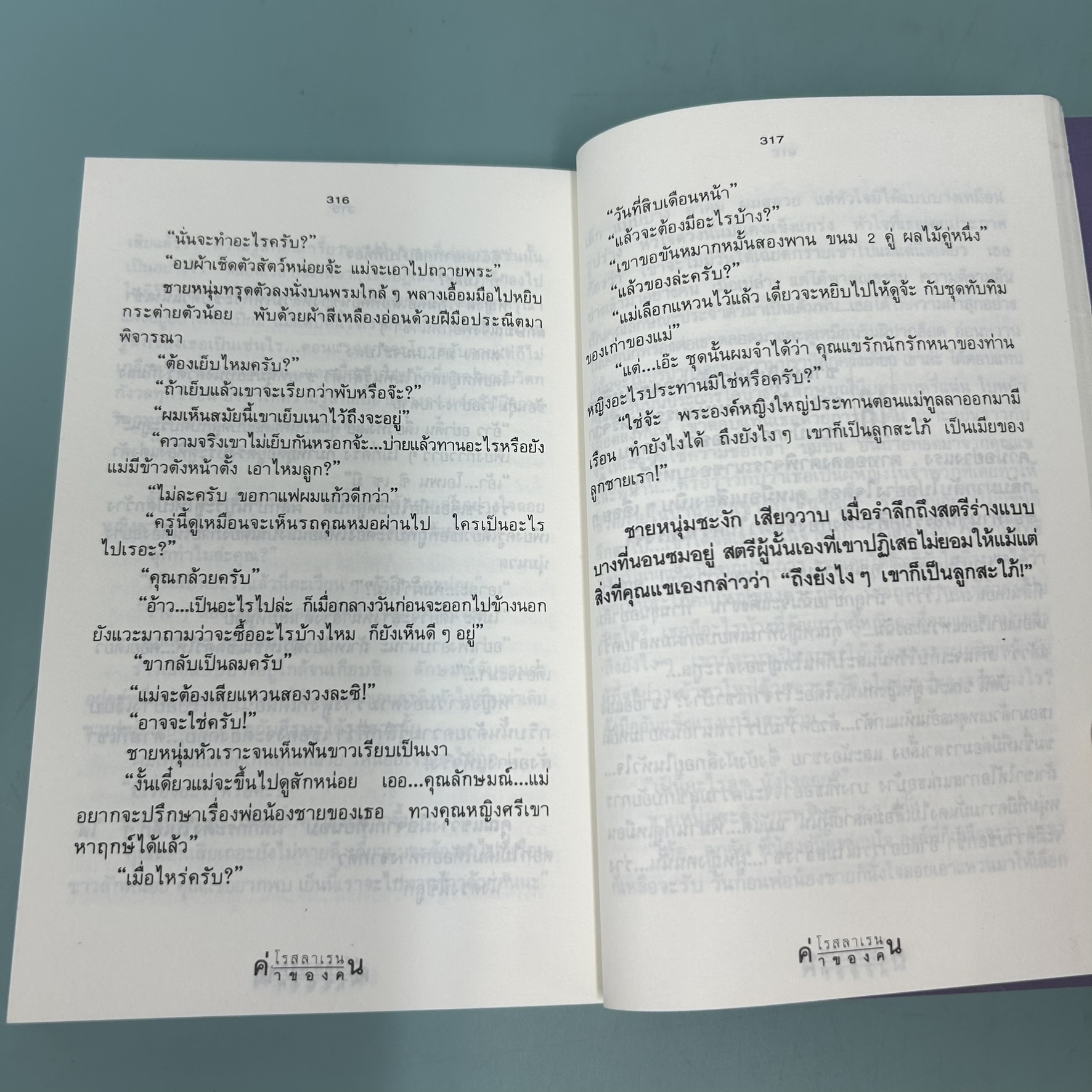 ค่าของคน เล่ม 1-2 จบ / มือสอง / ทมยันตี / ณ บ้านวรรณกรรม / วรรณกรรมไทย